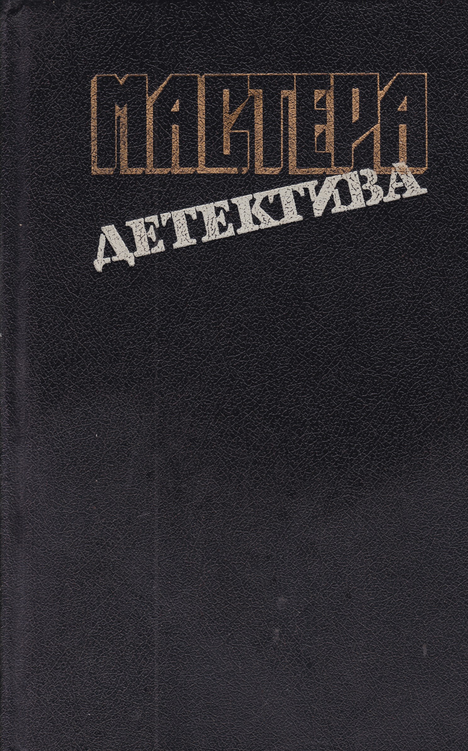 Книга позора. Мастера детектива. Мастера детектива книги. Шарль Эксбрайя книги обложки.