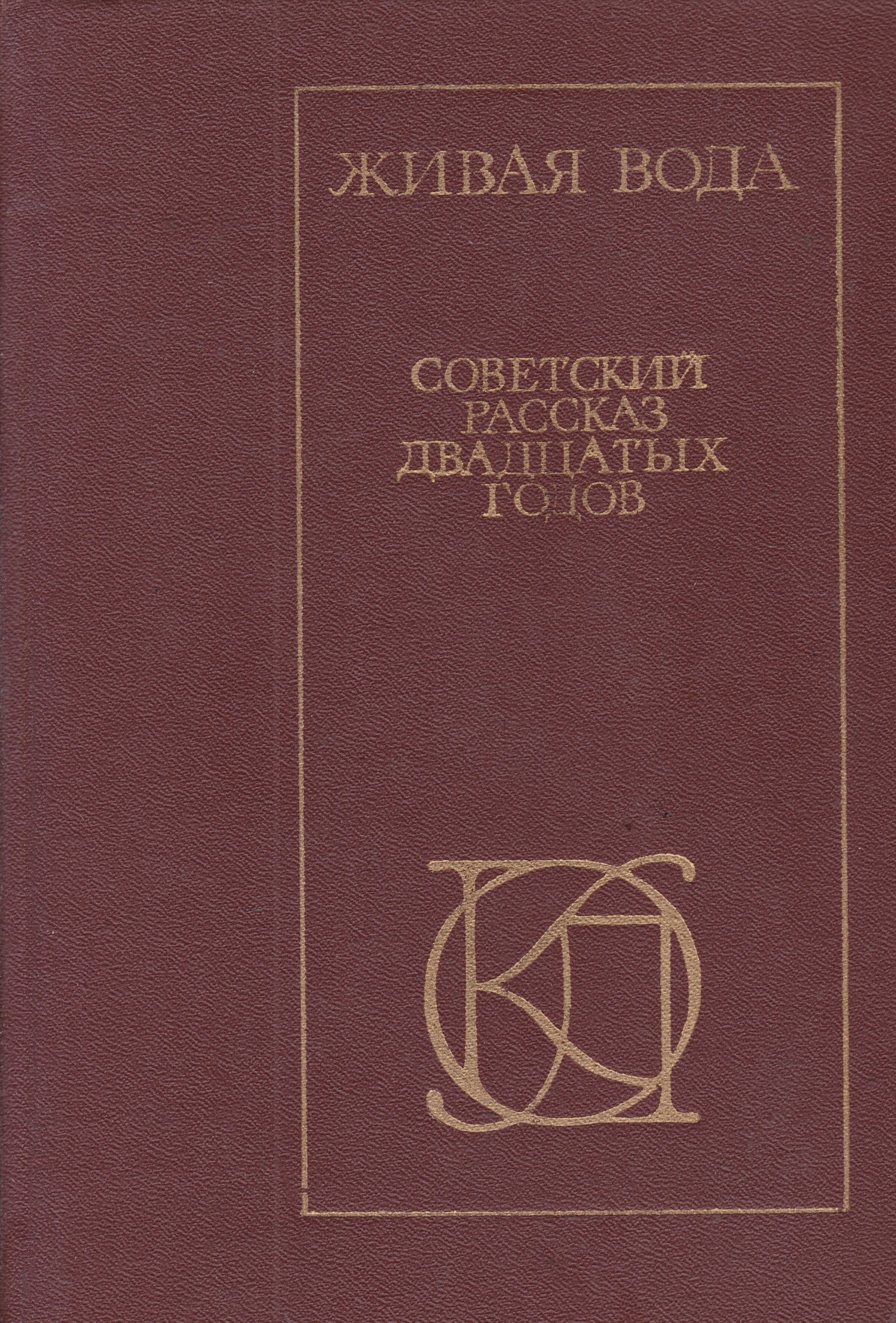 Живая литература. Однотомники классической литературы Живая вода. Издательства 20 годов. Живая вода Московский рабочий 1981. Советский рассказ 20-30-х годов : сборник.