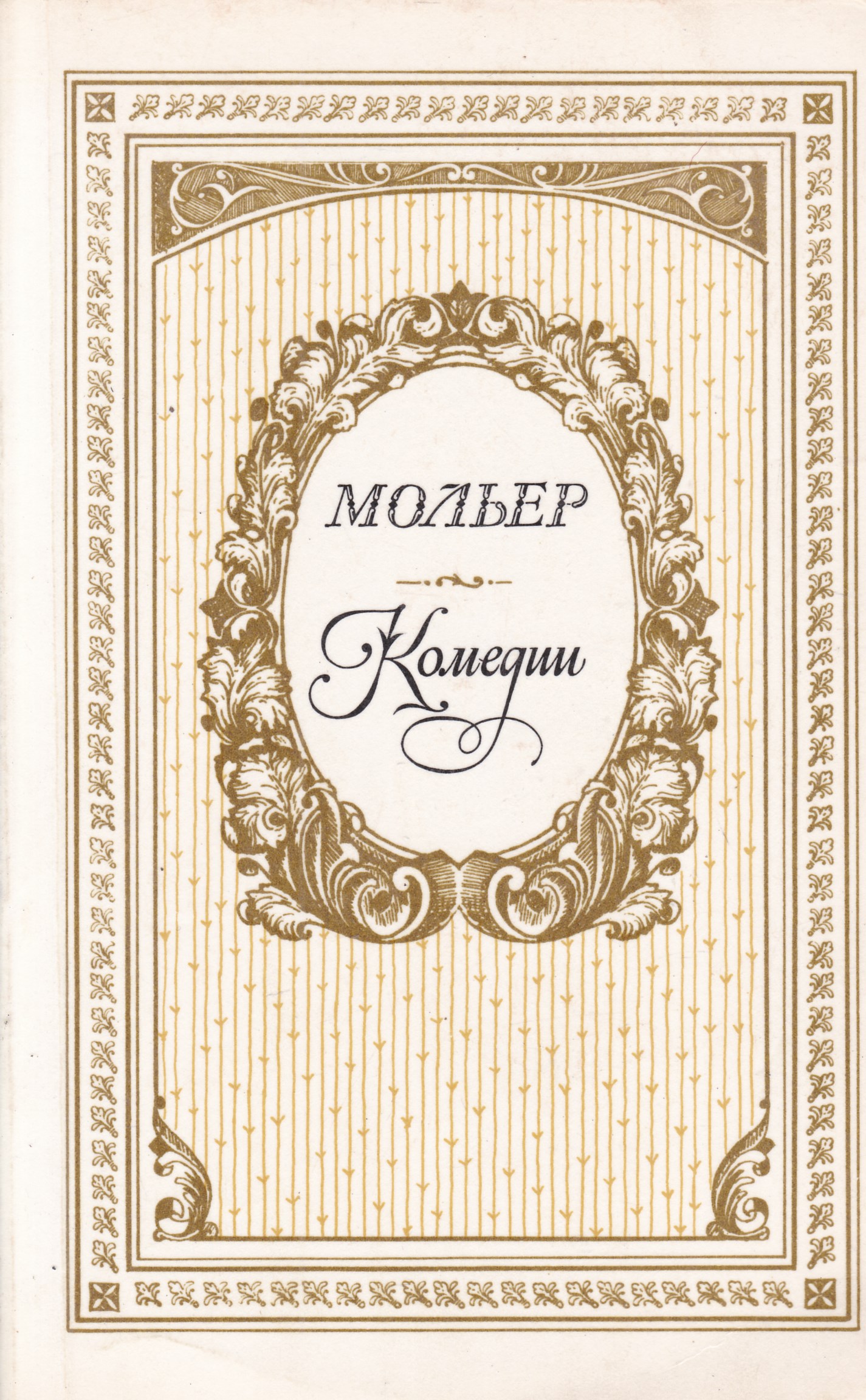 Книги комедии. Мольер Жан Батист 