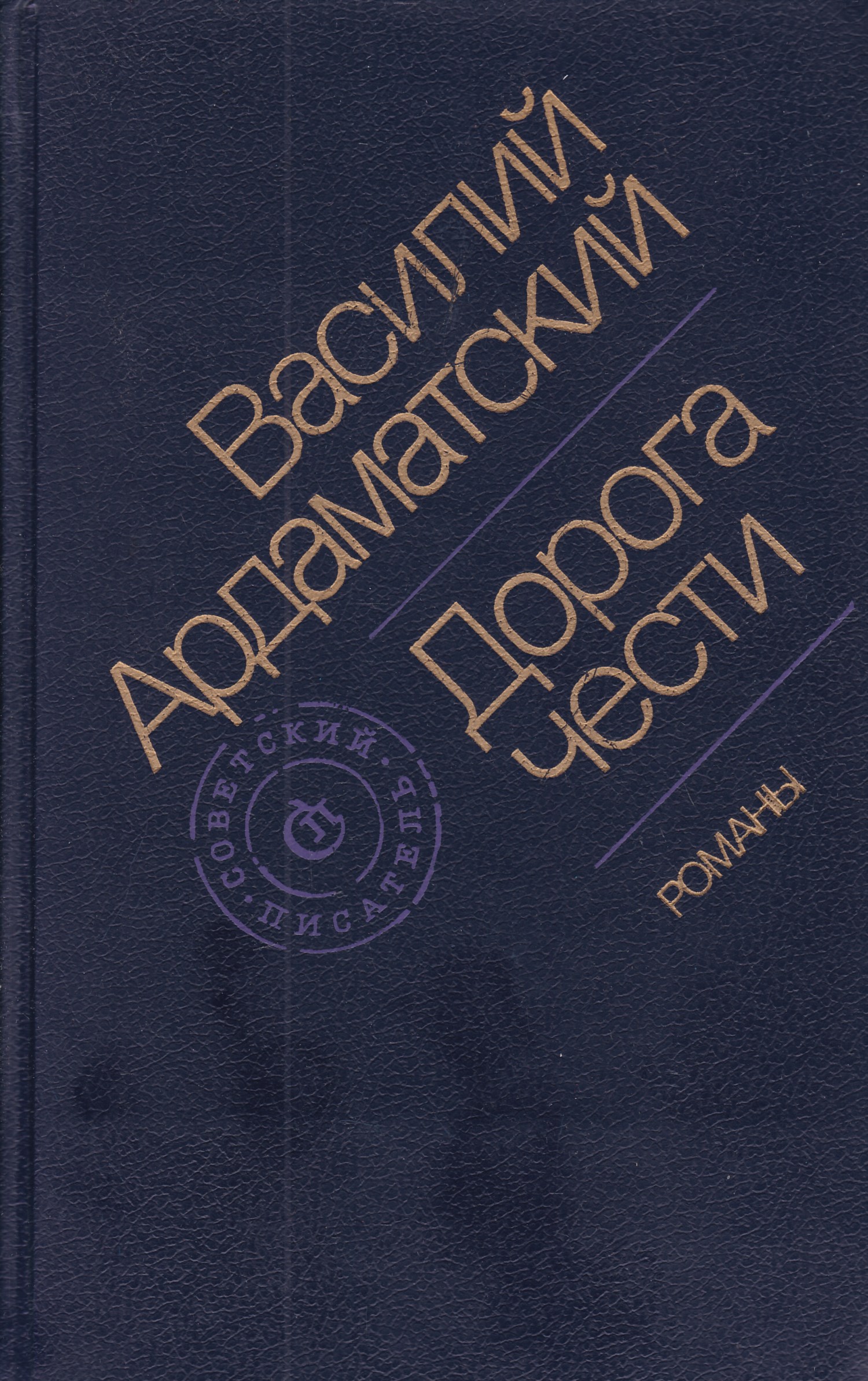 Дорогой чести. Василий Ардаматский дорога чести. Дорога чести книга. Дорогой чести книга. Роман честь Ардаматский.