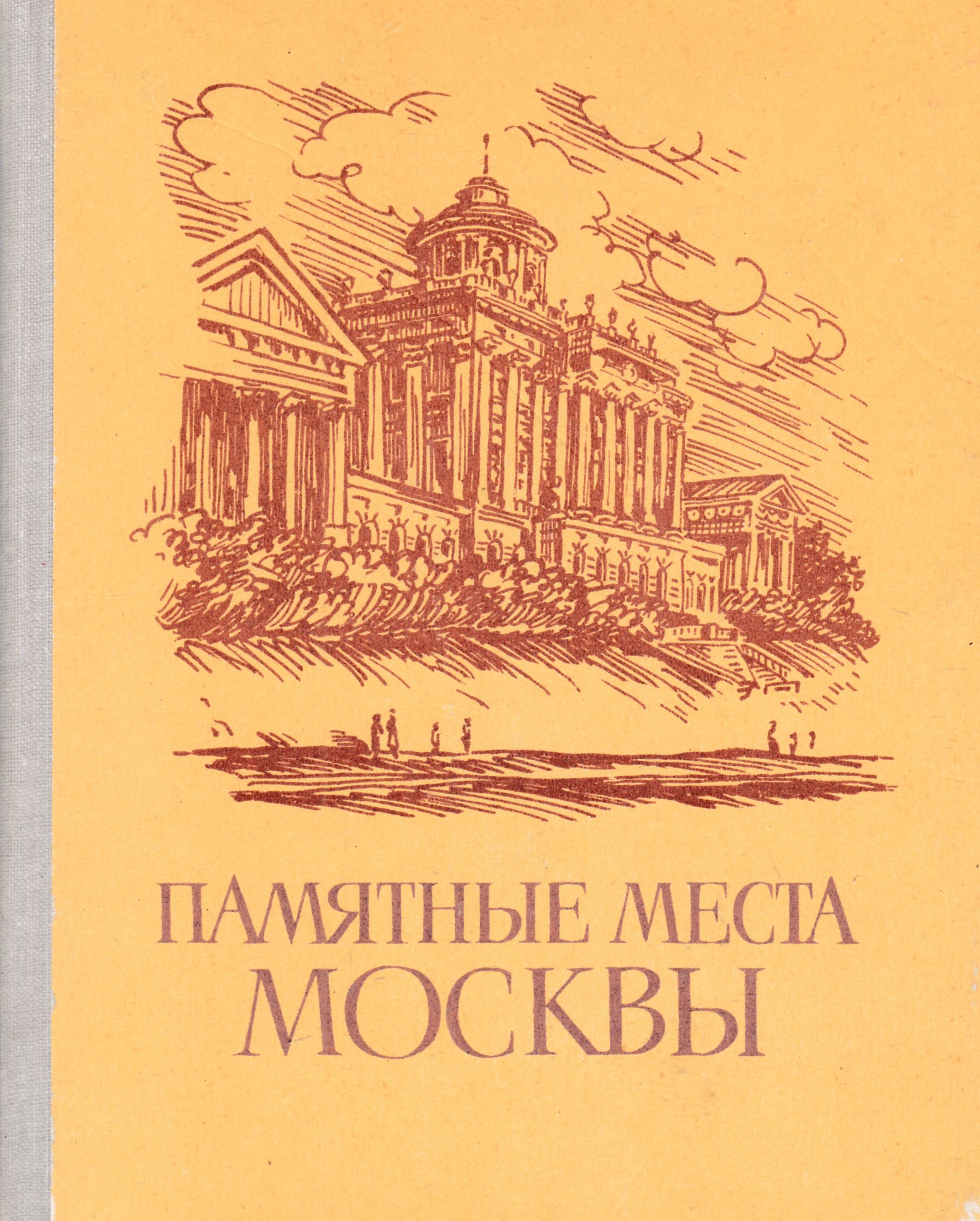 Издательство москва авторам. Революционные памятные места Москвы книга. Книга памятные места Москвы изд. Реклама. Пленники старой Москвы. Памятные места Москвы книга 73 год.