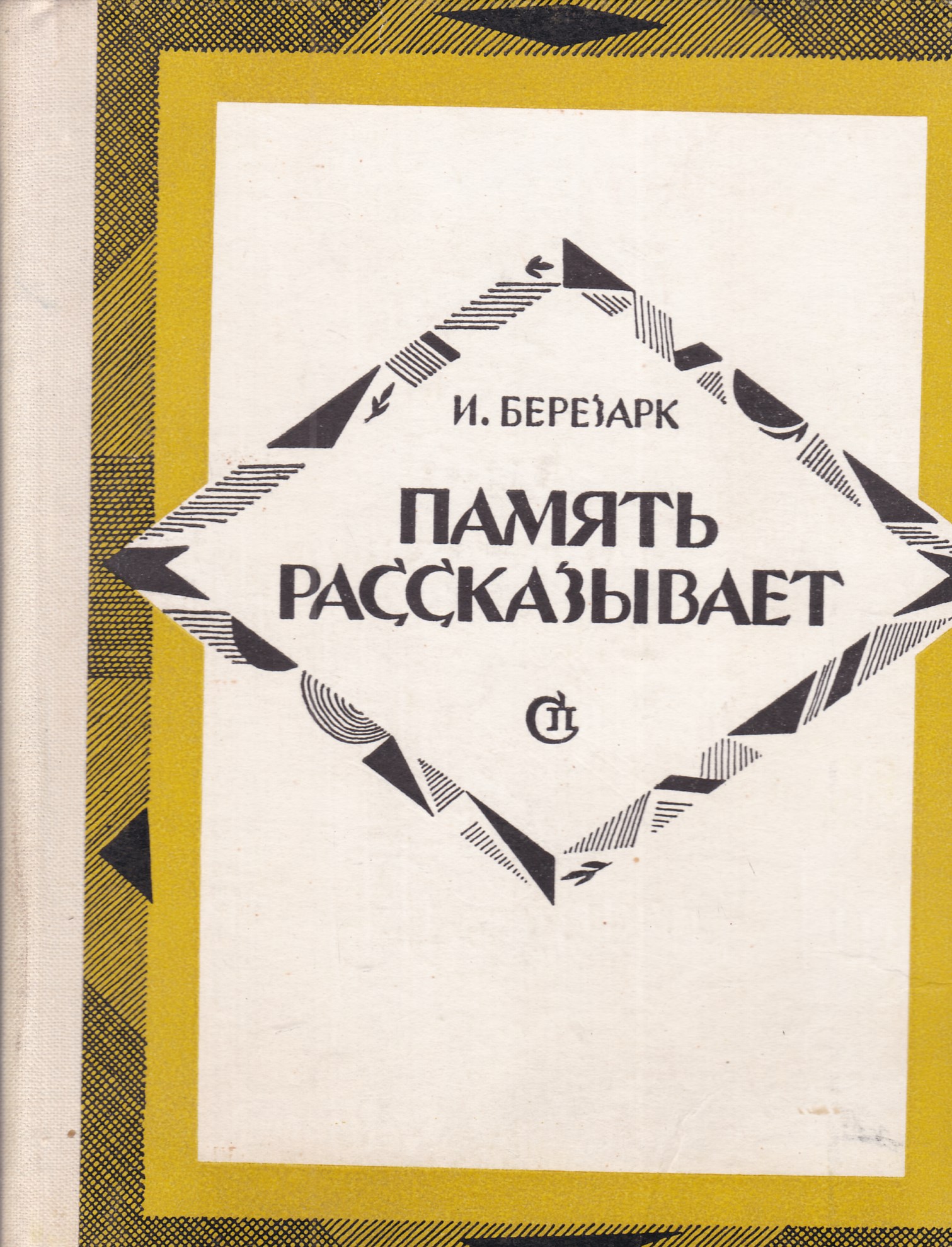 Книга москва автор. Илья Березарк. Березарк Илья Борисович. Березарк Илья Борисович фото. Илья Березарк книги.