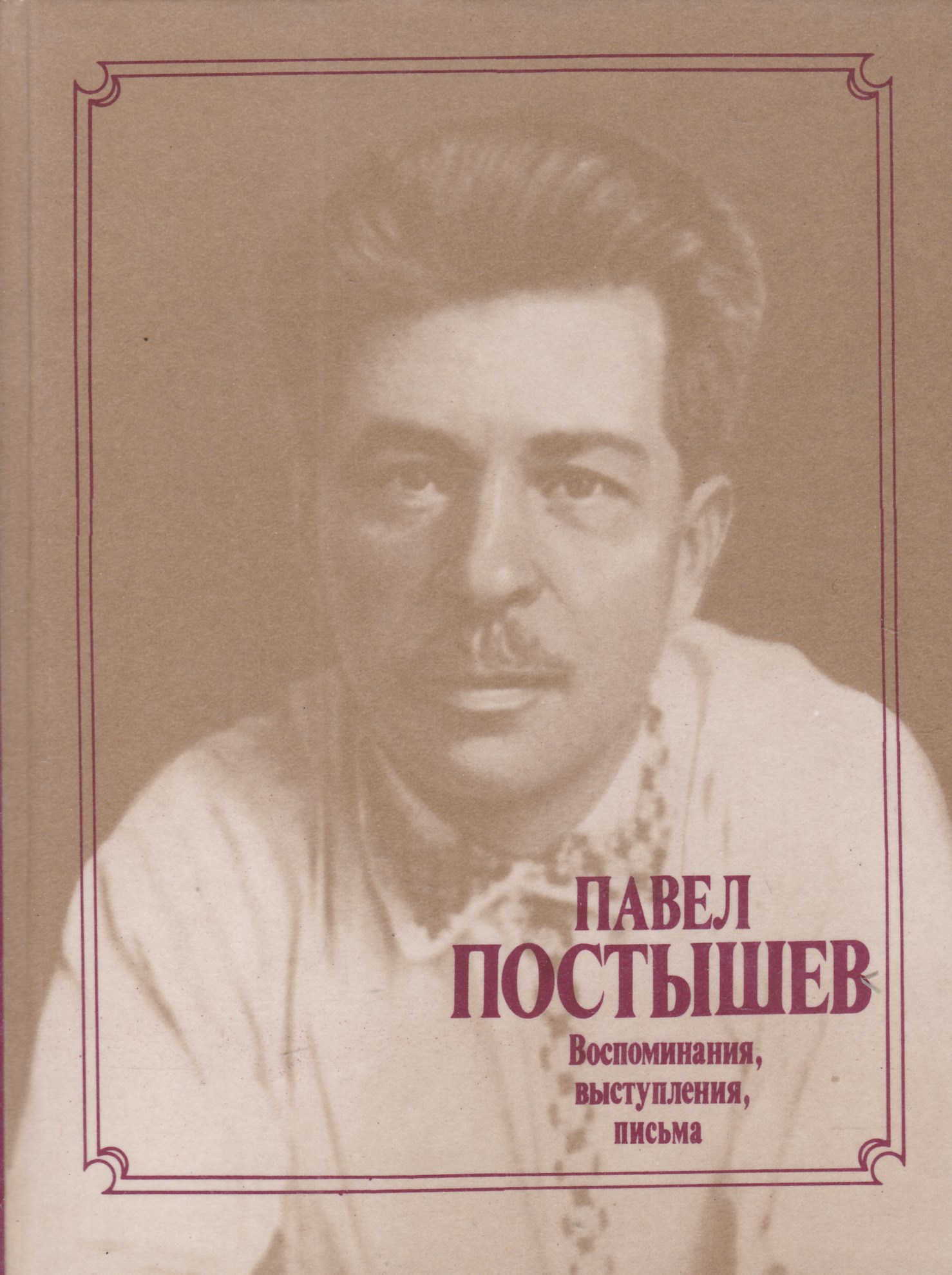 Постышев. Павел Петрович Постышев. Павел Петрович Постышев фото. Секретарь ЦК Постышев. Павел Постышев: воспоминания, выступления, письма.