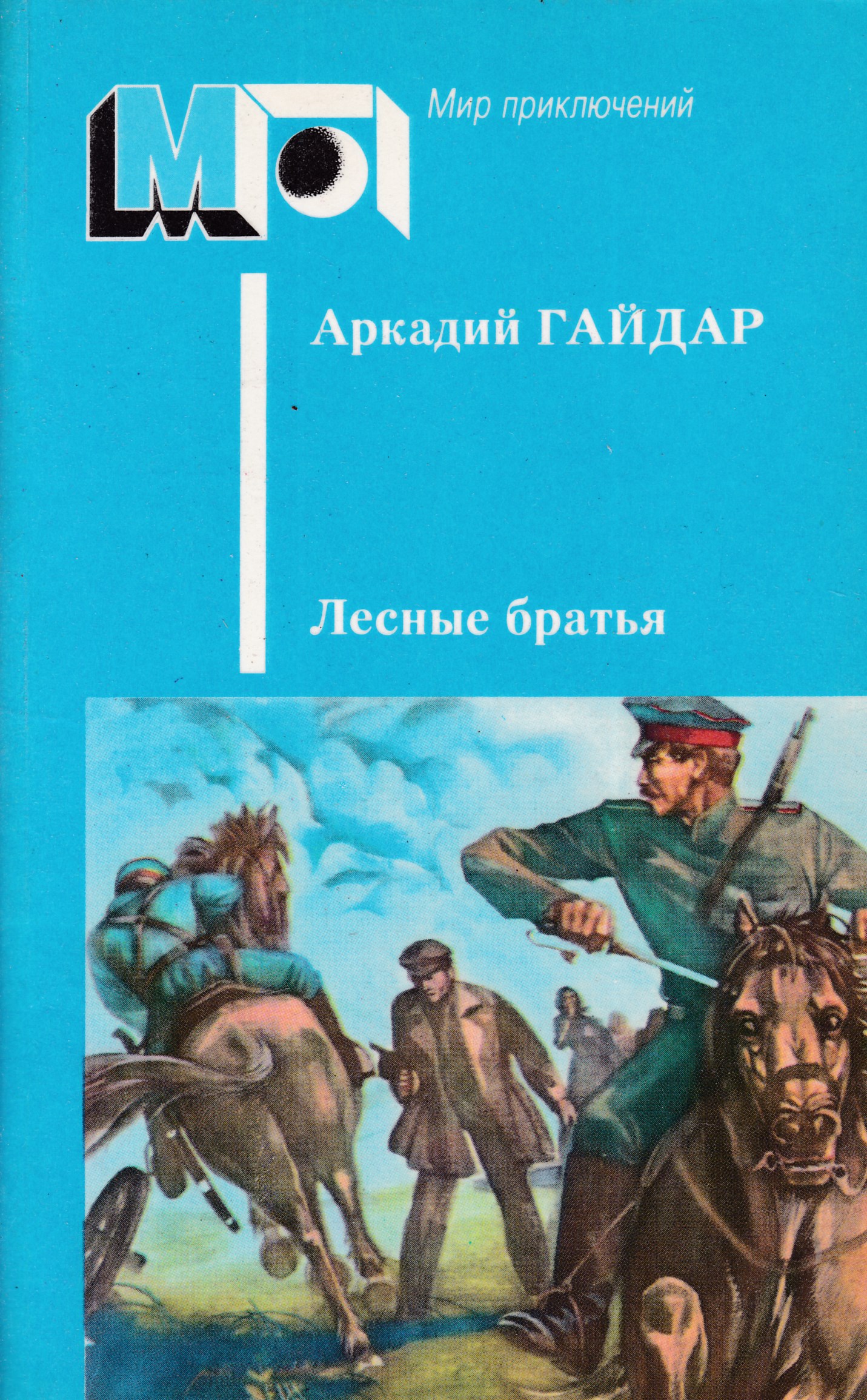 Повесть брат. Гайдар Лесные братья. Книга Лесные братья. Книга Лесные братья Гайдар. Гайдар Лесные братья. Ранние приключенческие повести..