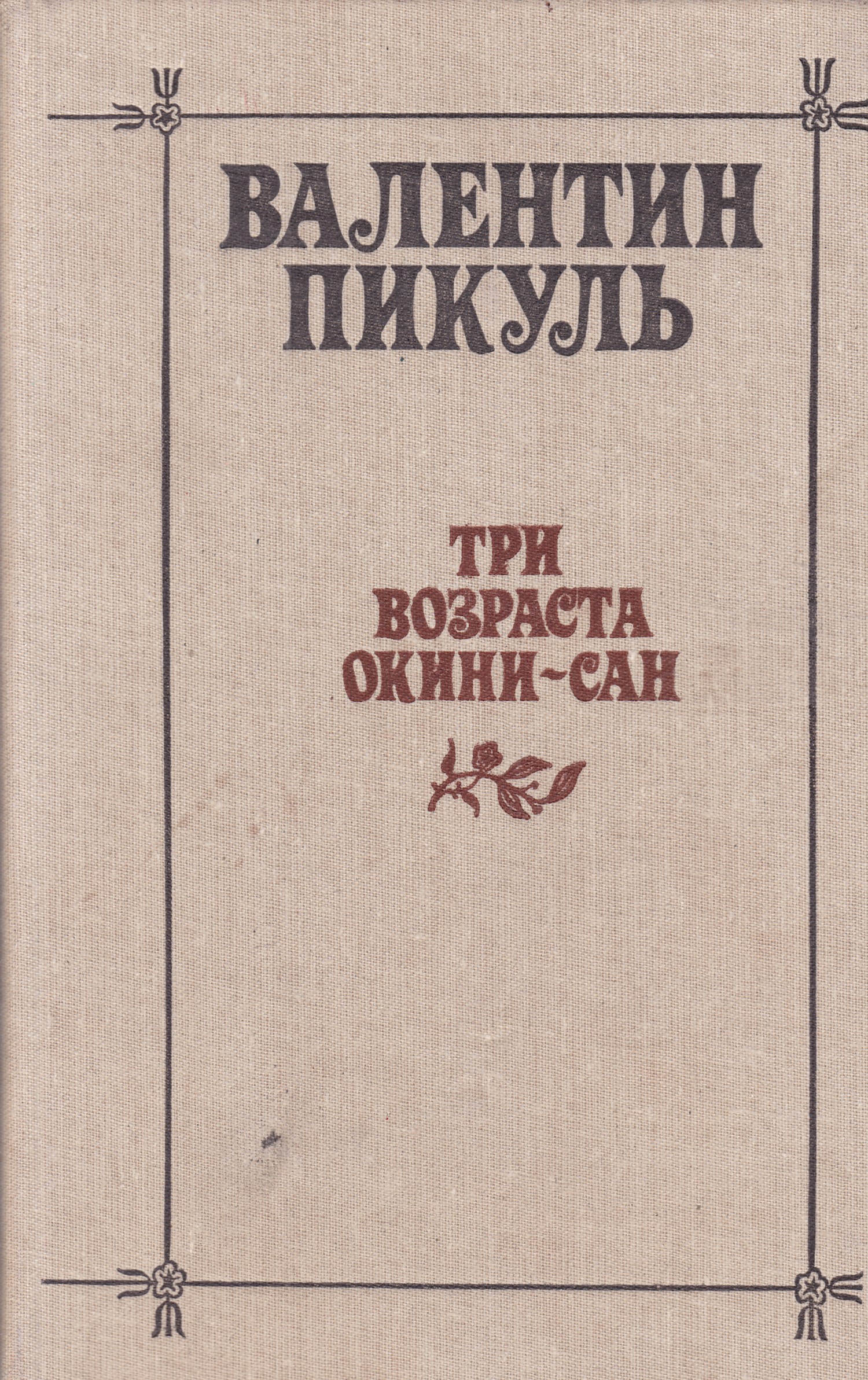 Пикуль три возраста. Пикуль окини сан. Три возраста окини-сан книга. Три возраста окини-сан. Пикуль три возраста.