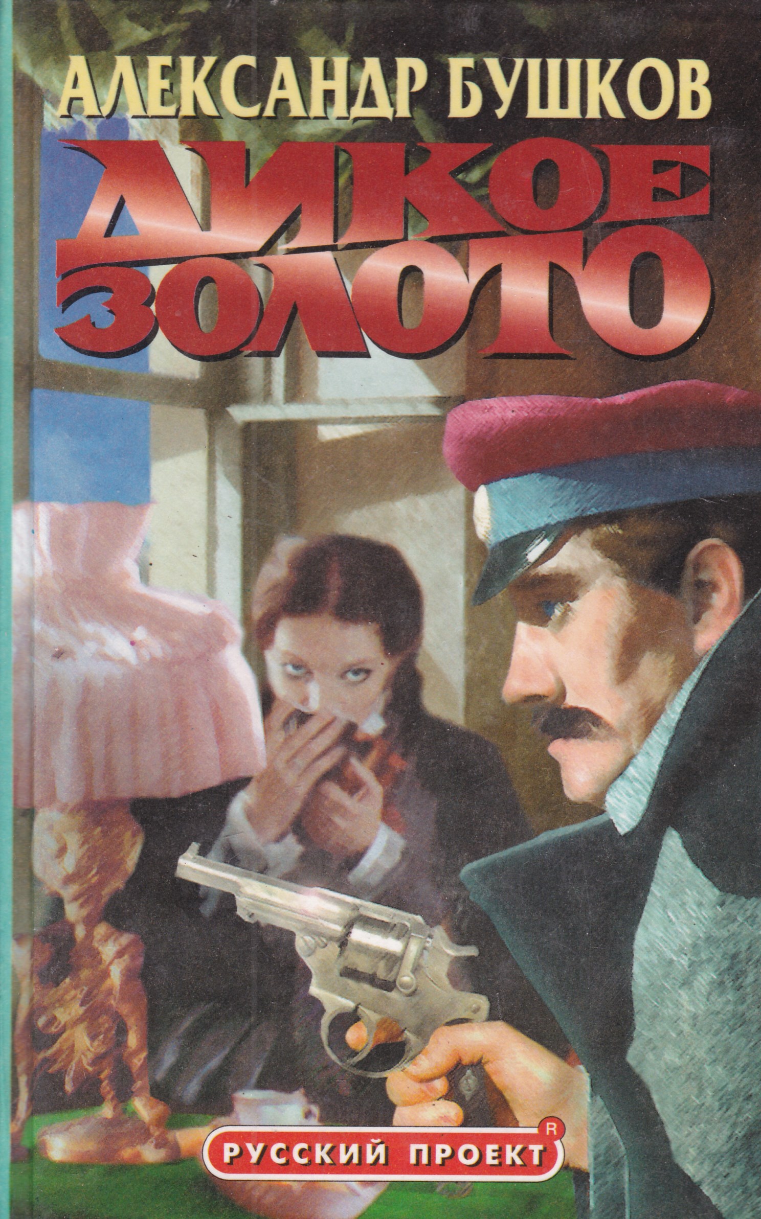 Бушков все книги. Александр Бушков Алексей Бестужев: дикое золото. Дикое золото Александр Бушков обложка книги. Бушков а.а. 