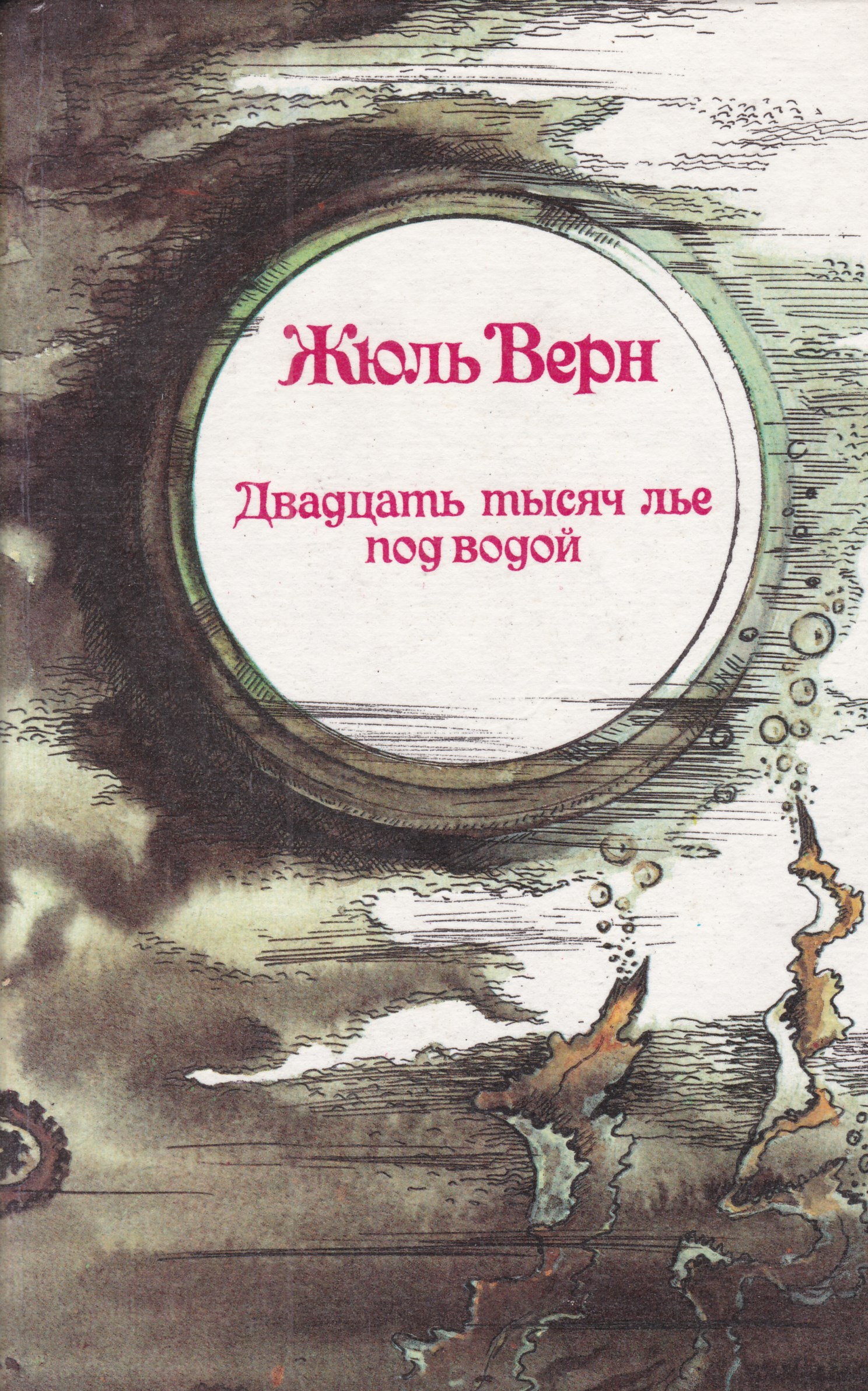 Верная 20. Жюль верна «двадцать тысяч лье под водой» (1870). Жюль Верн 1000 лье. Жюль Верн 20 лье под водой. 20 Лет под водой Жюль Верн.