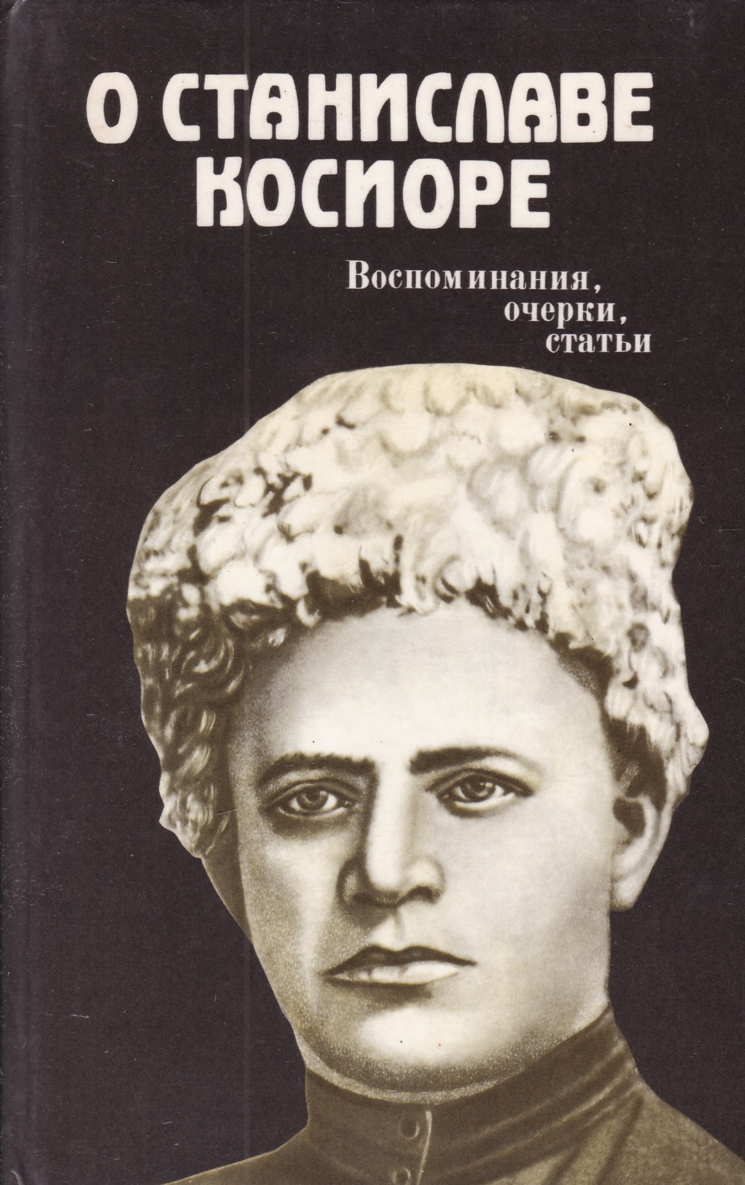 Очерк воспоминание. Станислав Косиор. О Станиславе Косиоре. Воспоминания. Очерки. Статьи. Воспоминания. Политическая литература воспоминания очерки статьи.