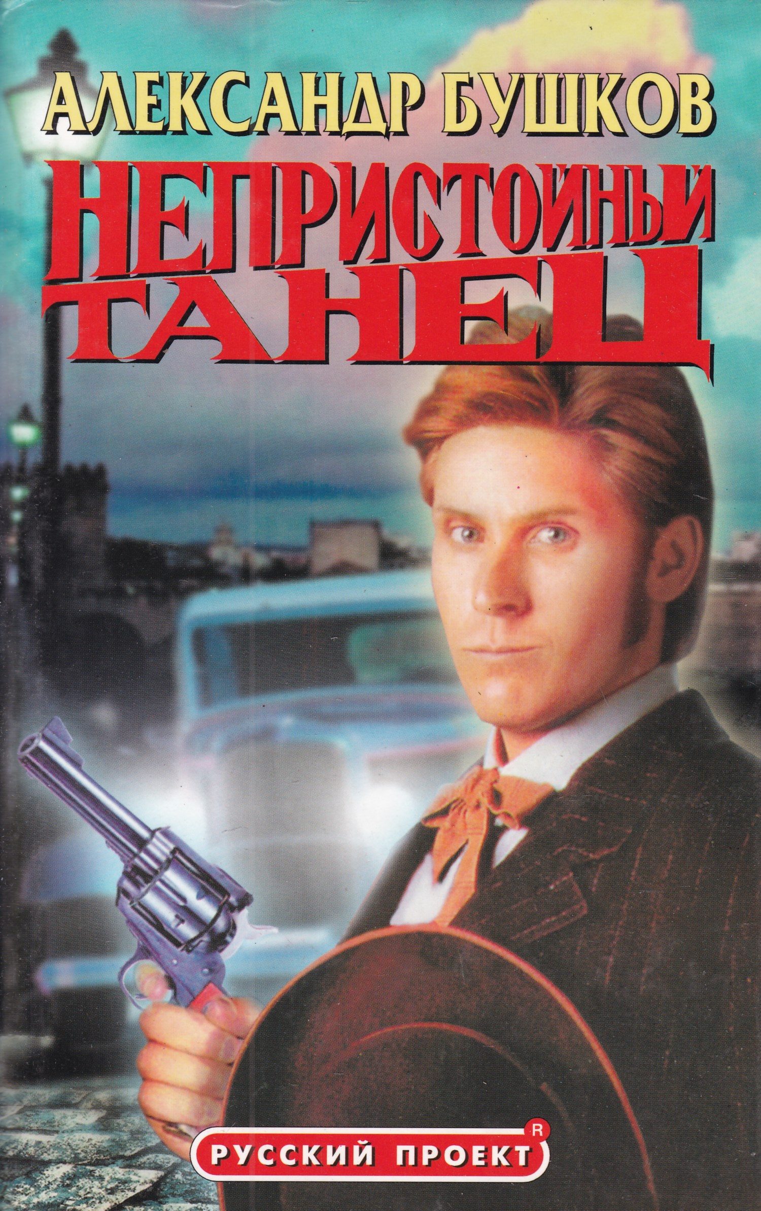 Бушков а. Бушков. Непристойная литература. Бушков непристойный танец. Бушков непристойный танец.