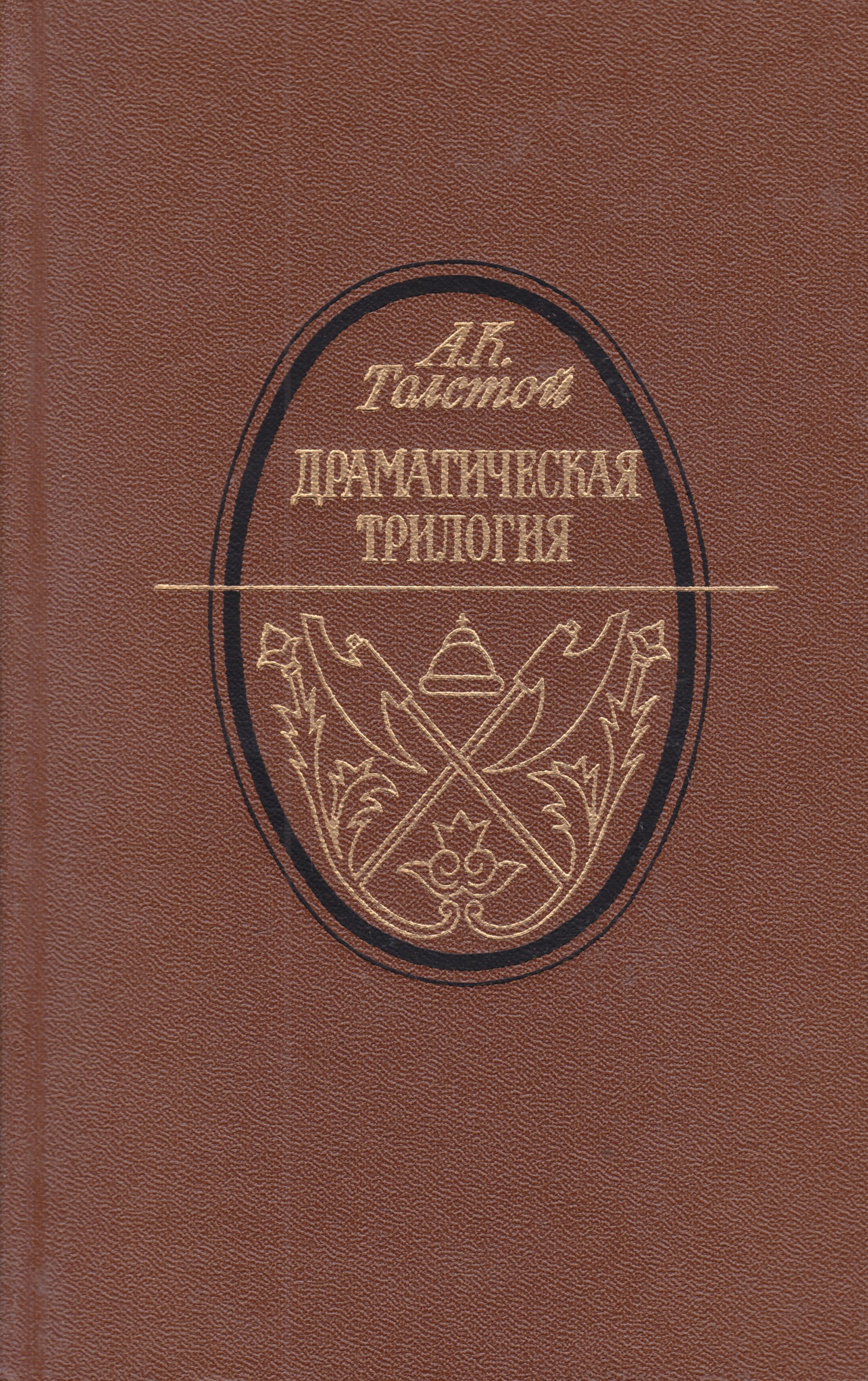 Сборник 18 года. Драматическая трилогия Толстого Константиновича. Драматическая трилогия а к Толстого. Драматическая трилогия Толстого Константиновича царь Борис. Толстой а. к., драматическая трилогия - Москва, 1986.