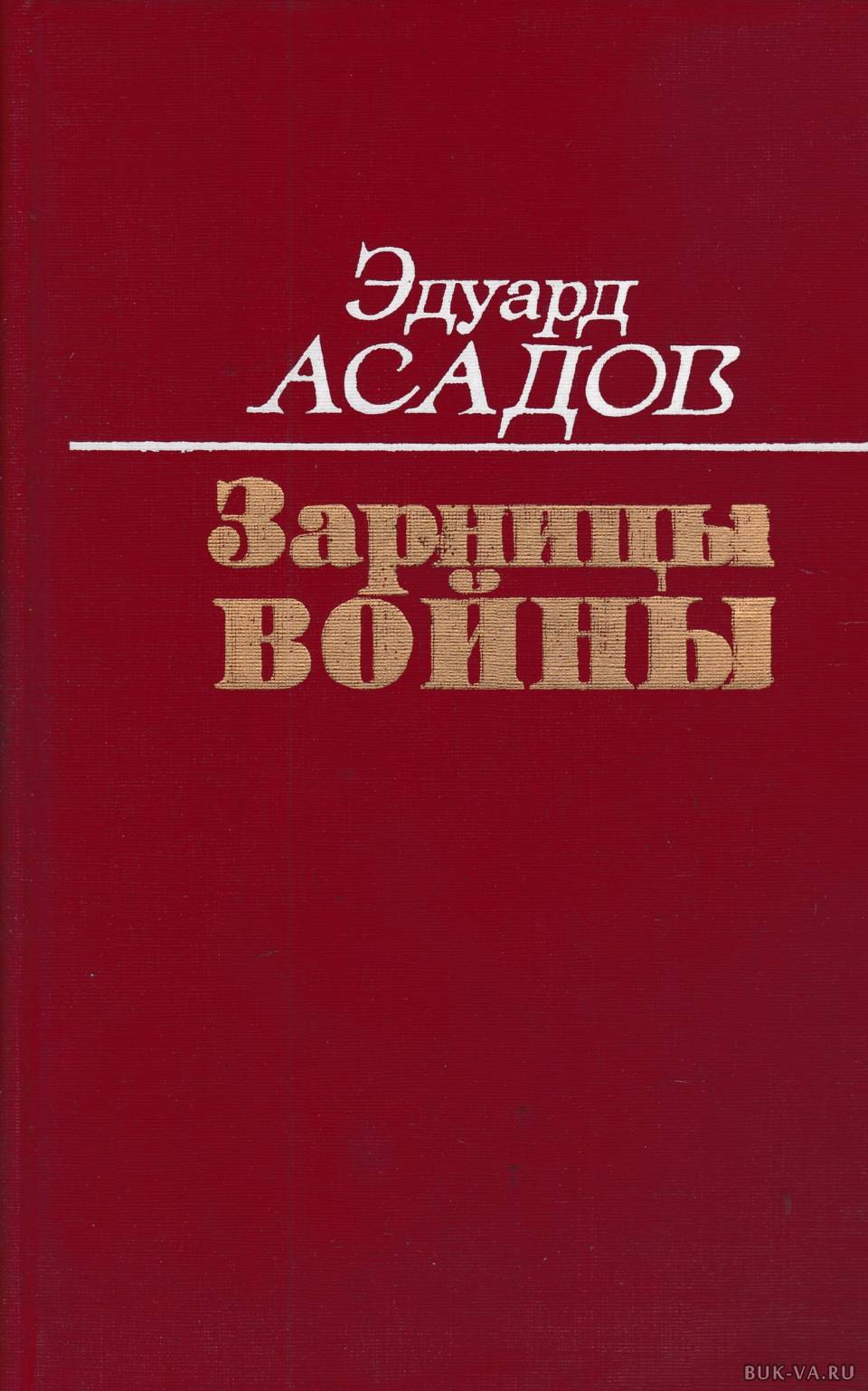 Асадов сборник стихов. Эдуард Асадов. Асадов книги. Сборник стихов Асадова. Обложка книги Эдуарда Асадова.