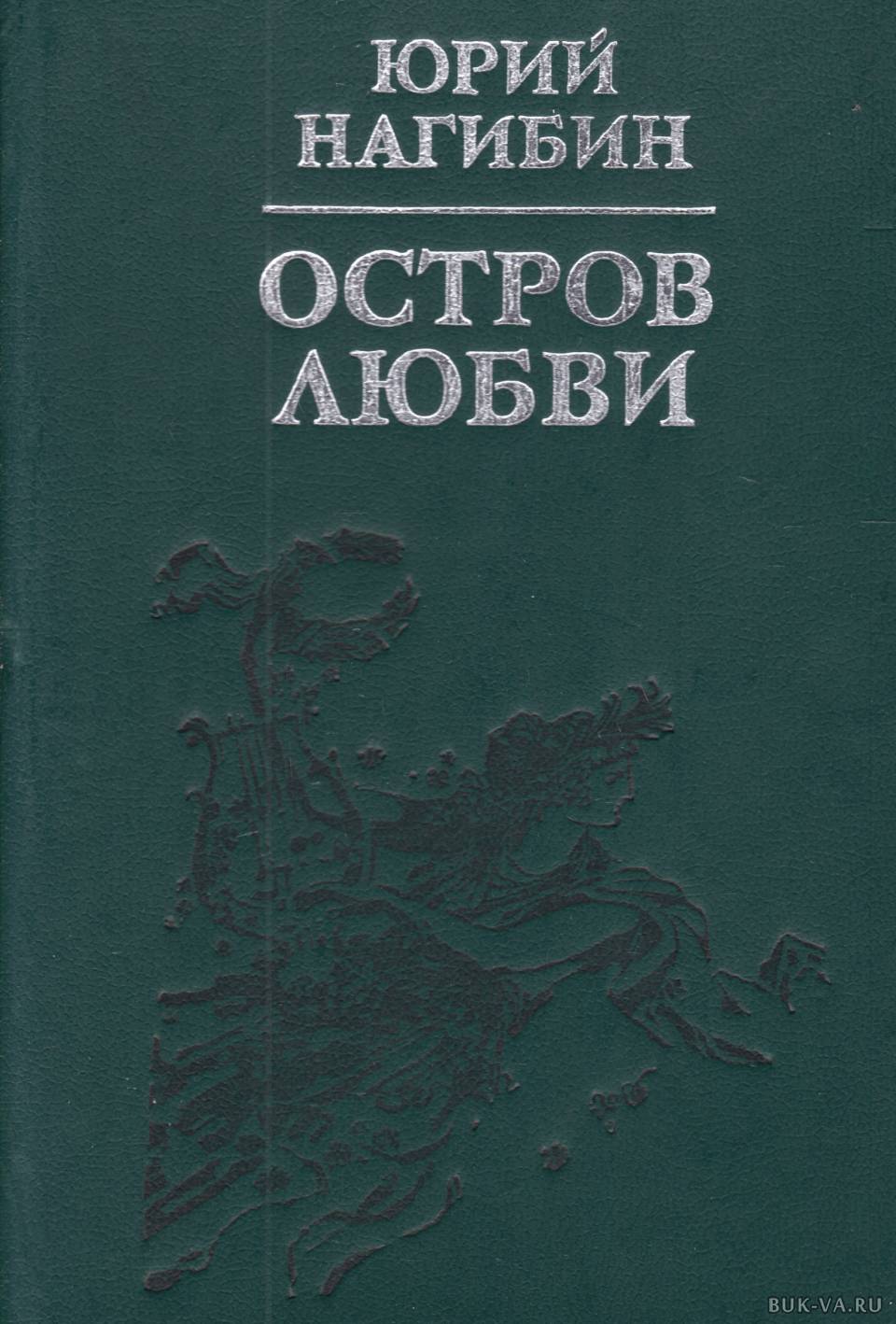 остров юрий