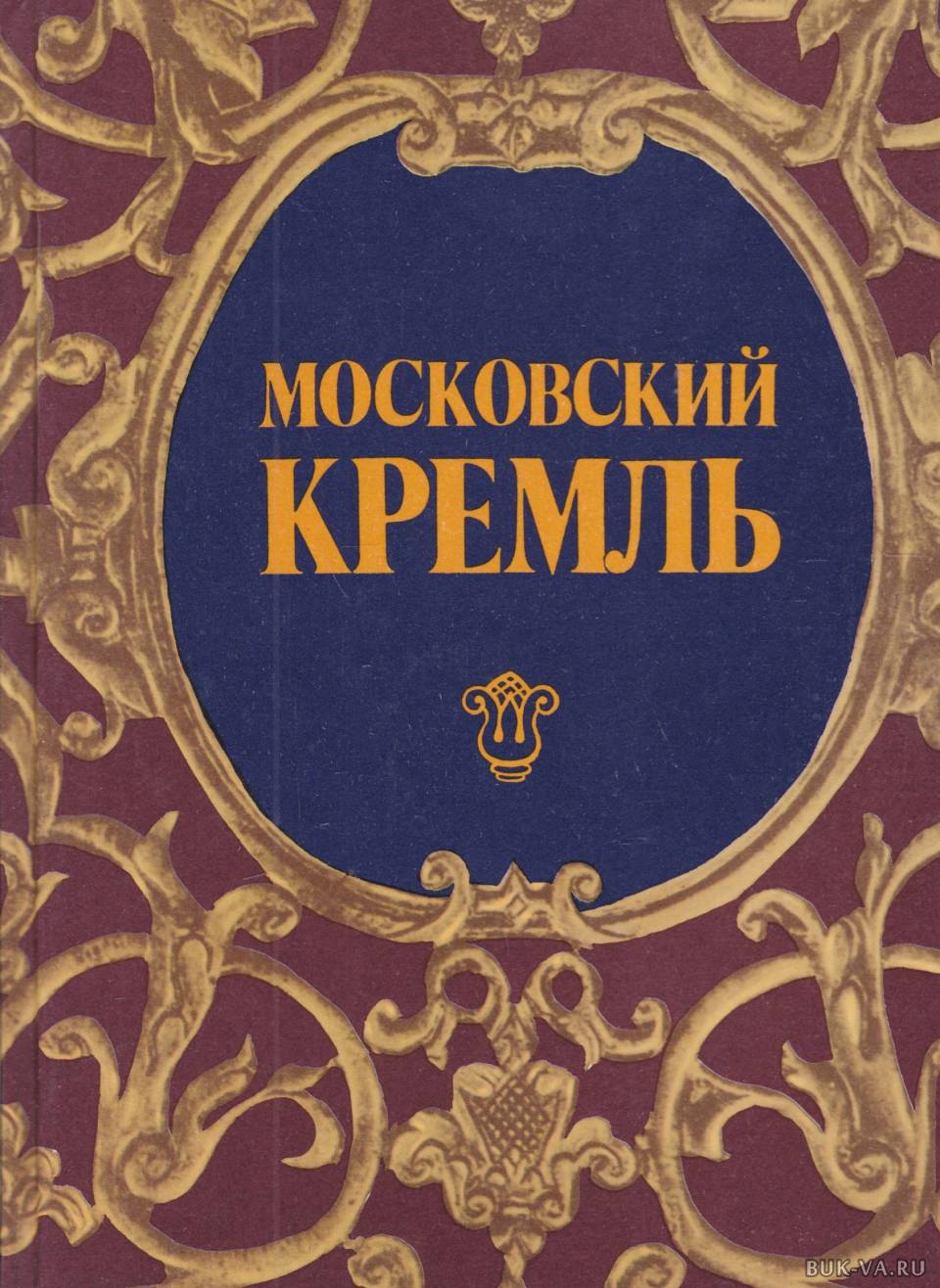 Книга кремль. Книга Московский Кремль. История Кремля книга. Купить книгу Московский Кремль. Книги о Кремле голубая обложка.