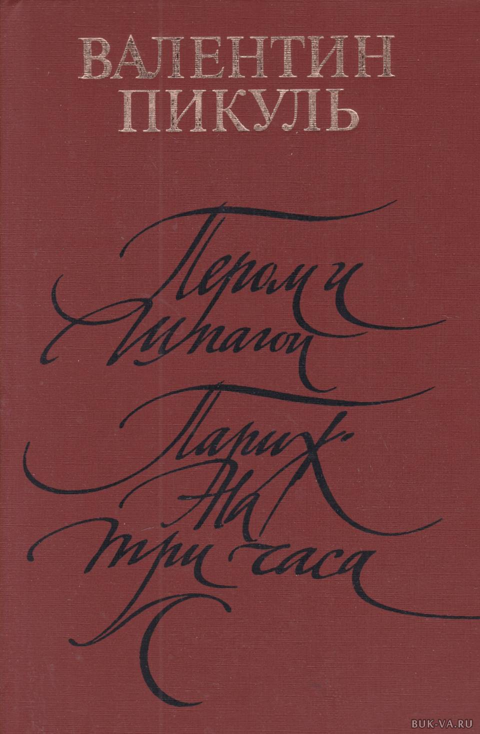 Слушать аудиокнигу пикуля пером и шпагой. Пикуль пером и шпагой книга. Пером и шпагой. Пикуль в.с.. Валентин Пикуль пером и шпагой. Перо и шпага.