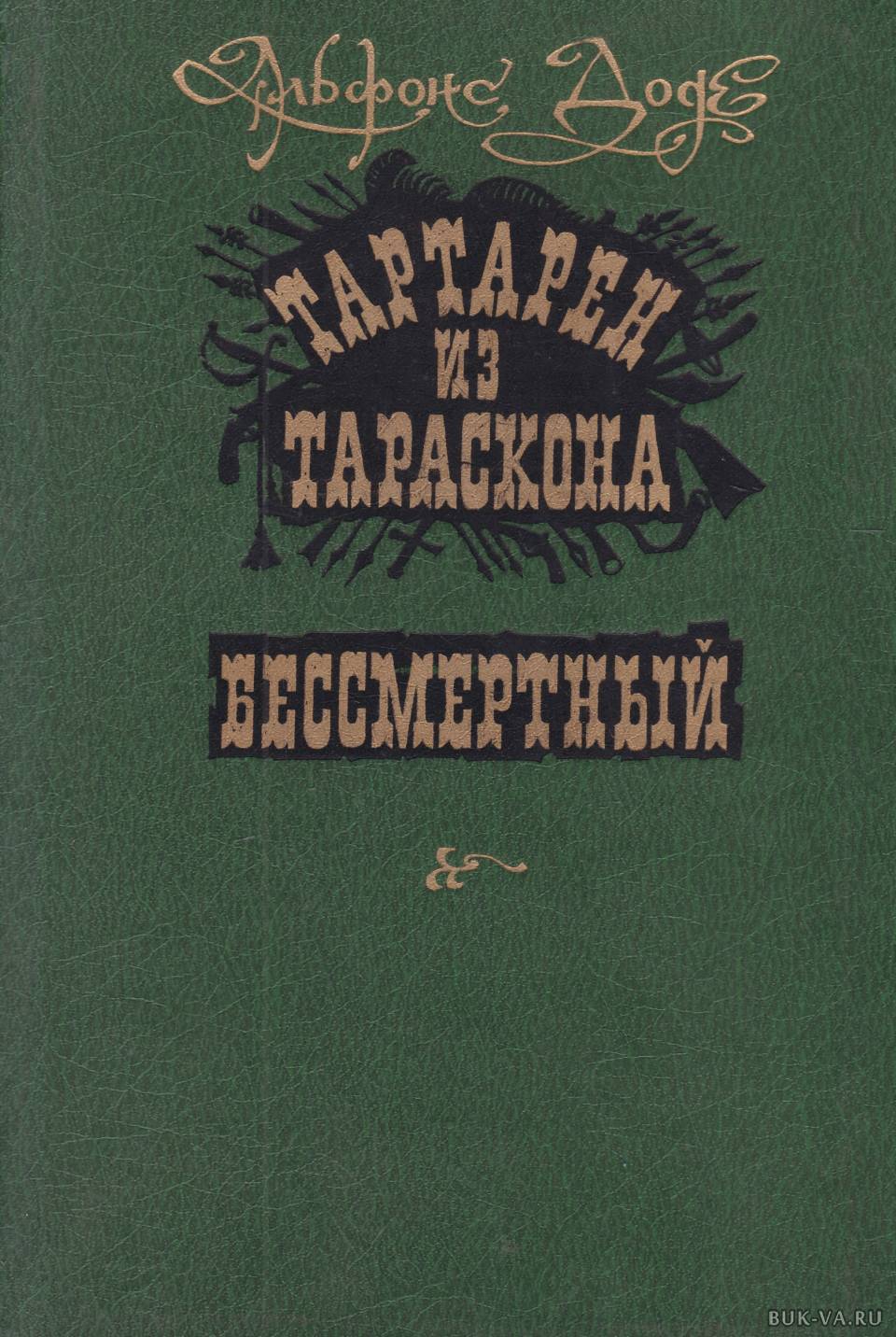 Тартарен из тараскона. Необычайные приключения Тартарена из Тараскона. Тартарен из Тараскона Альфонс Доде книга. Бессмертный книга. Доде а. "Тартарен на Альпах".