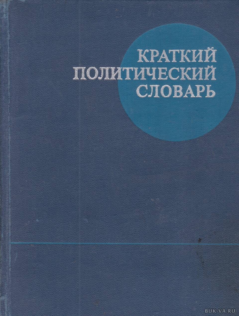 Политическая литература. Краткий политический словарь. Книга краткий политический словарь. Политология словарь. Краткий политический словарь 1989.