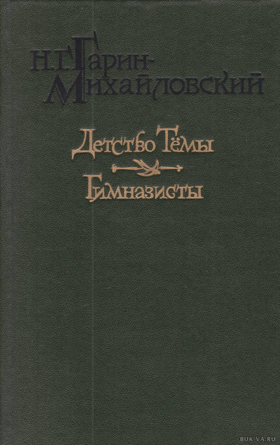 Обложки книг Гарина Михайловского