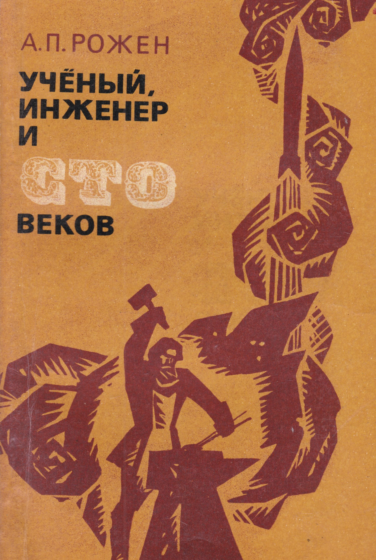 Книга я инженер. Книга инженер. Ученый инженер. Ученый с книгой. Книга для главного инженера.