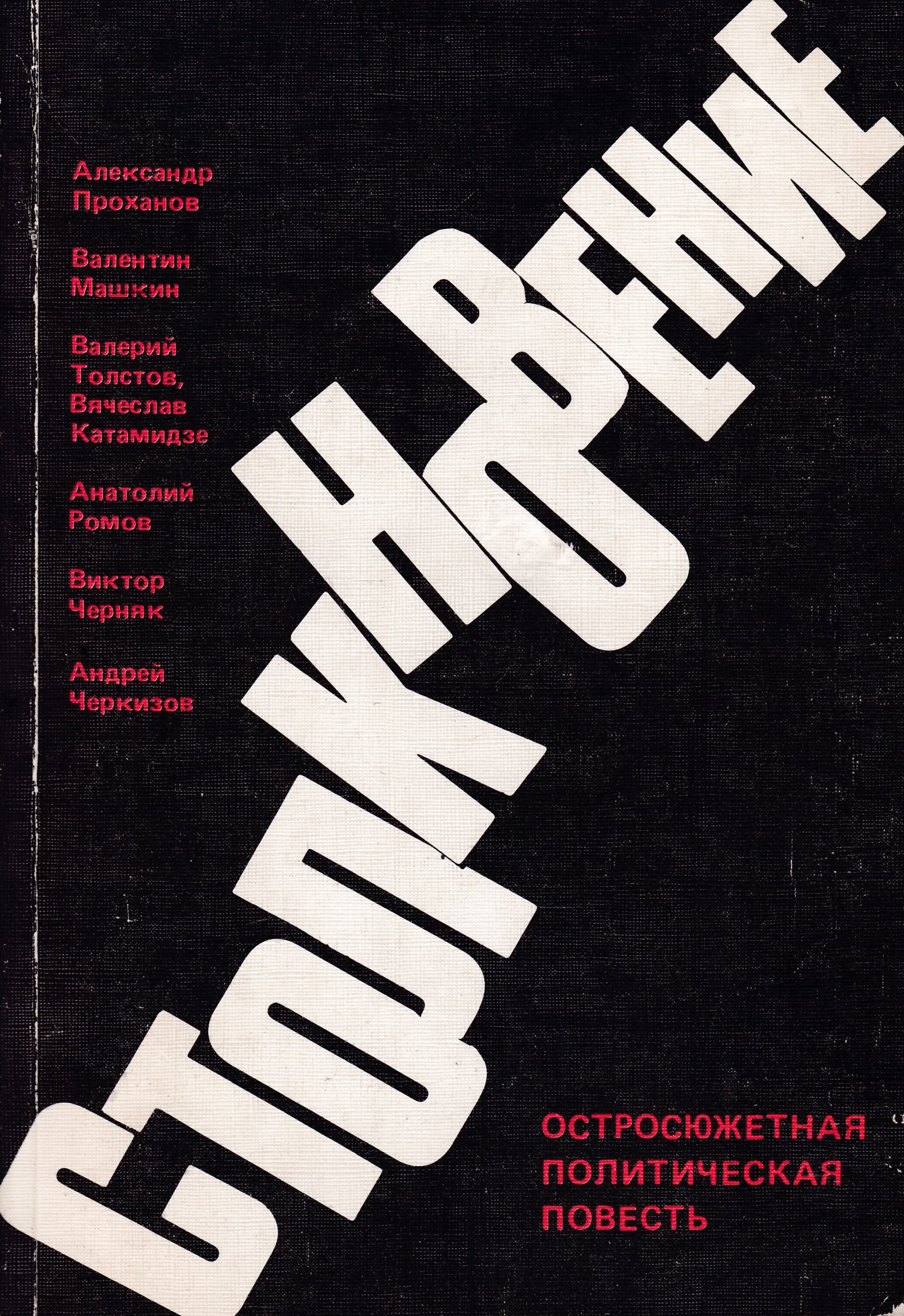 Художественная политическая литература. Столкновение книга. Обложки остросюжетной литературы. Проханов. Столкновение, 1989. Политическая повесть это.