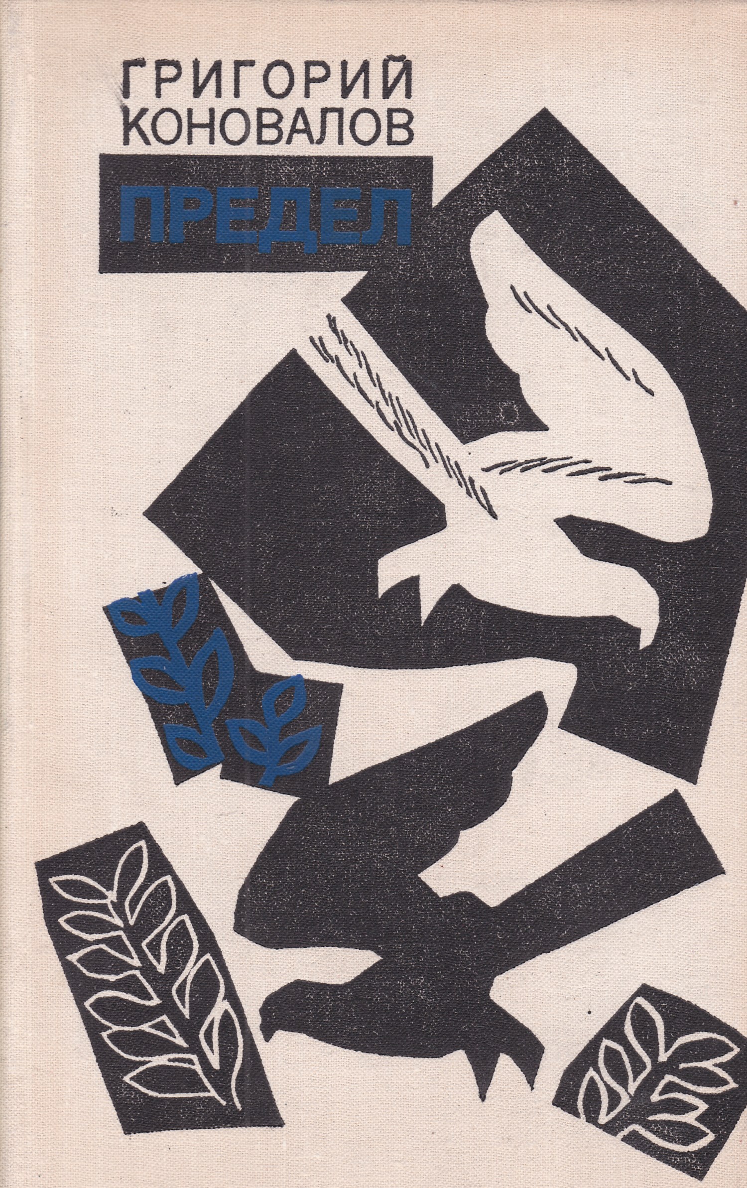 Автор широка. Григорий Коновалов писатель. Григорий Коновалов книги. Коновалов Григорий Иванович книги. Коновалов писатель Роман.