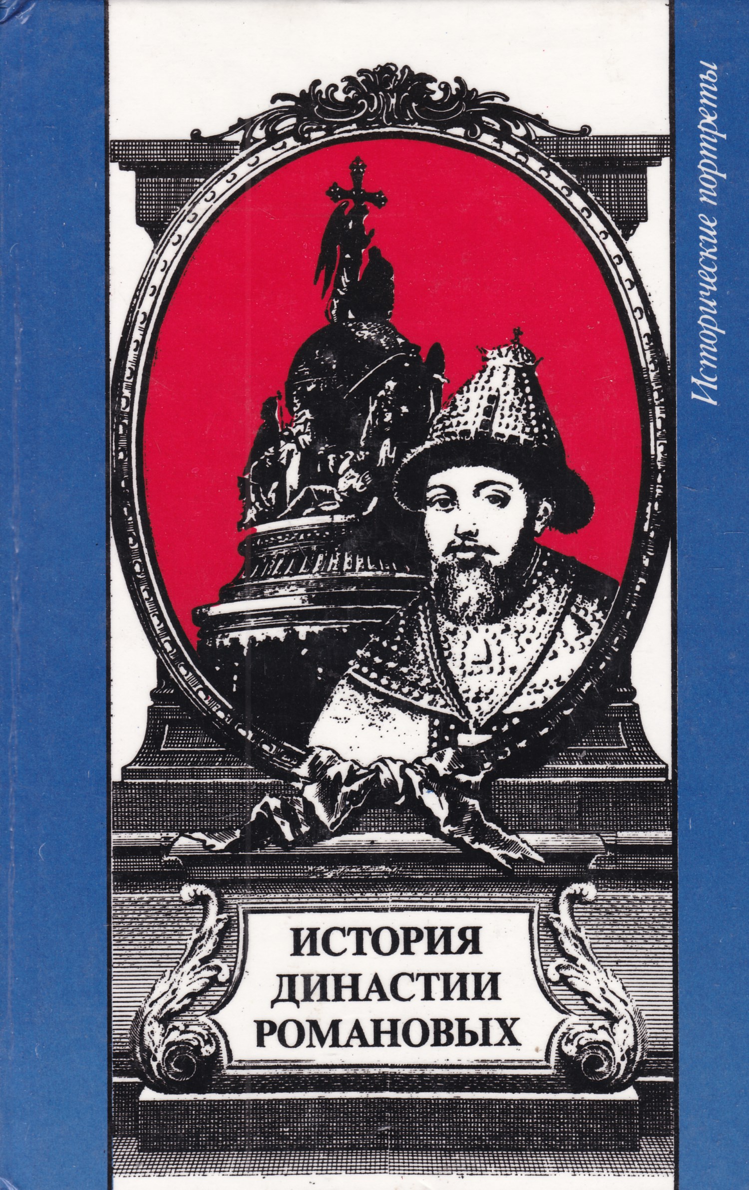 История романовых. История династии Романовых книга. Исторические романы Династия Романовых. Династия Романовых книга. Романовы. Исторические портреты книга.