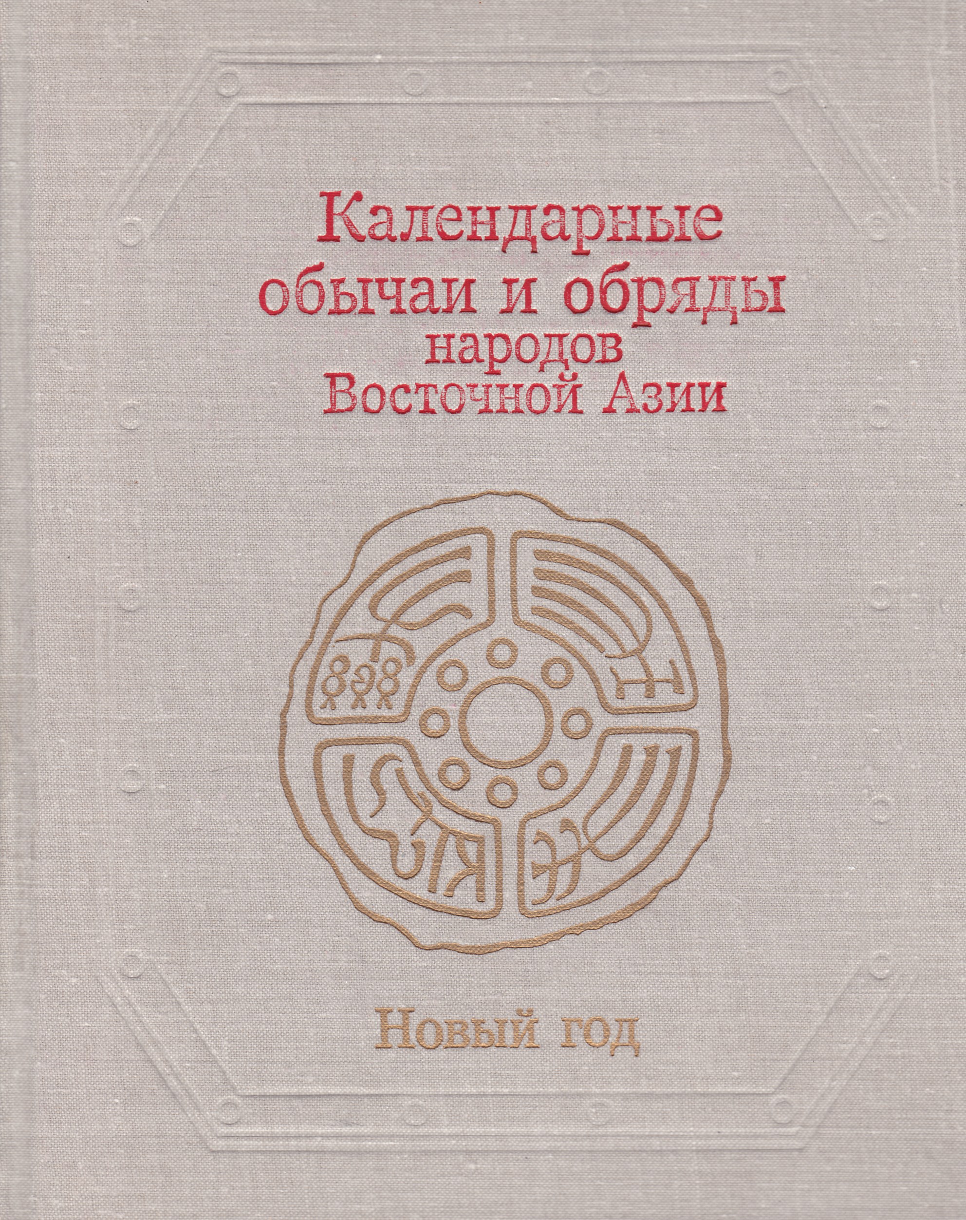 Обряды народов востока. Календарные обычаи и обряды. Календарные обряды Восточной Азии. Календарные обычаи и обряды народов Восточной Азии. Годовой цикл.