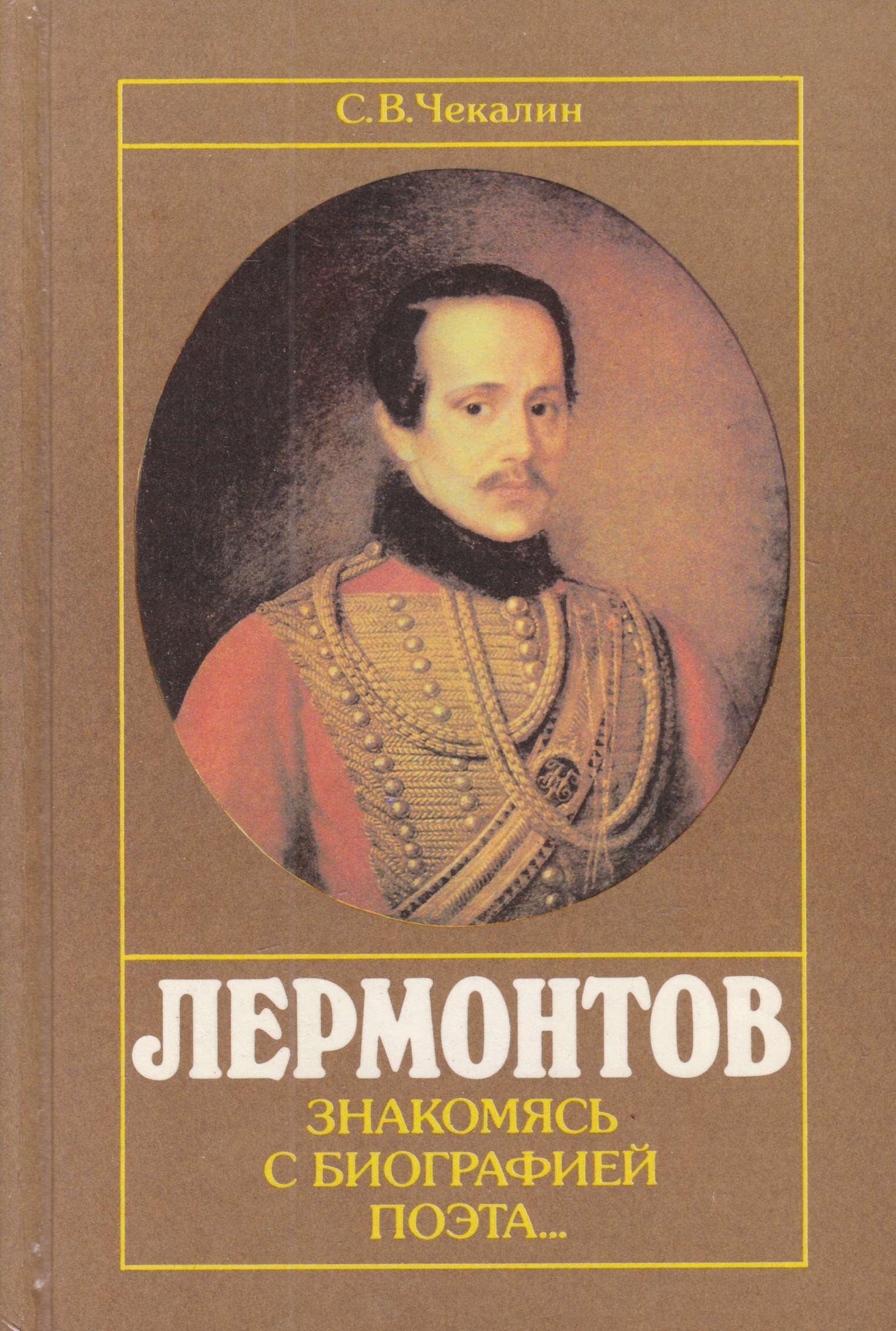 Лермонтов писал книги