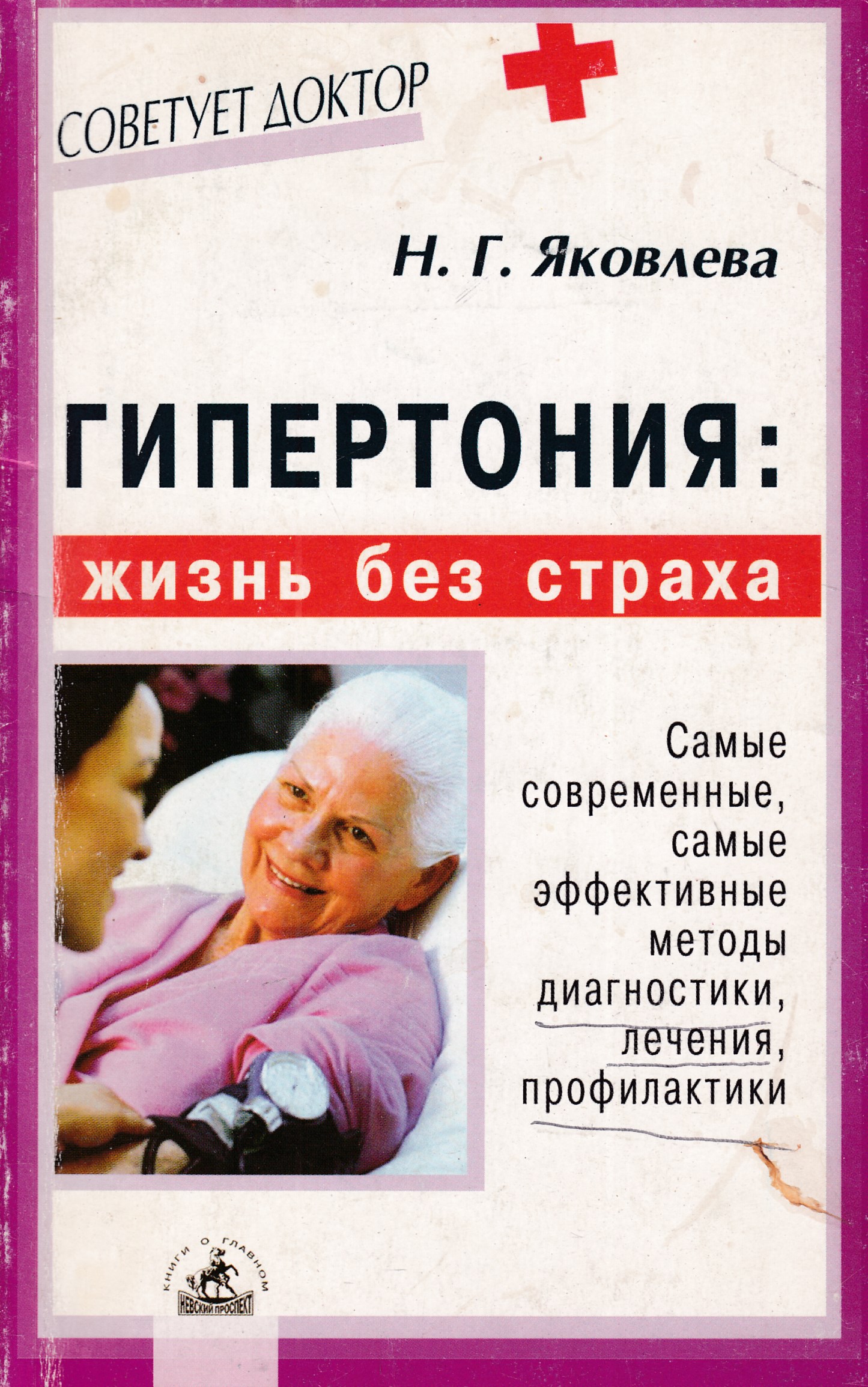 Книга гипертоника. Жизнь без гипертонии. Ленивая гипертония.