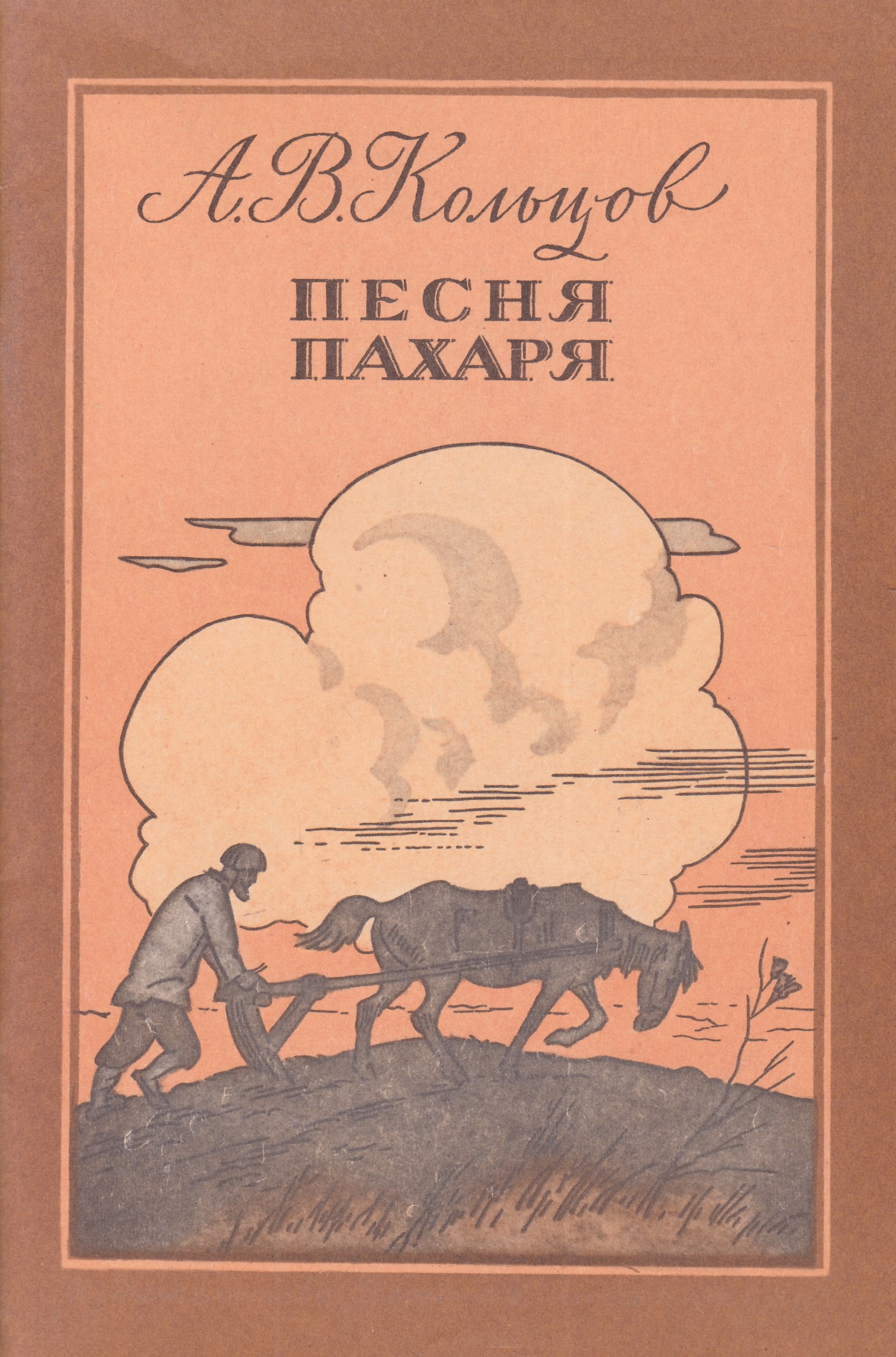 Пахарь стих. Алексей Васильевич Кольцов произведения. Стихотворения Алексей Васильевич Кольцов. Кольцов Алексей Васильевич книги. Алексей Кольцов книги для детей.