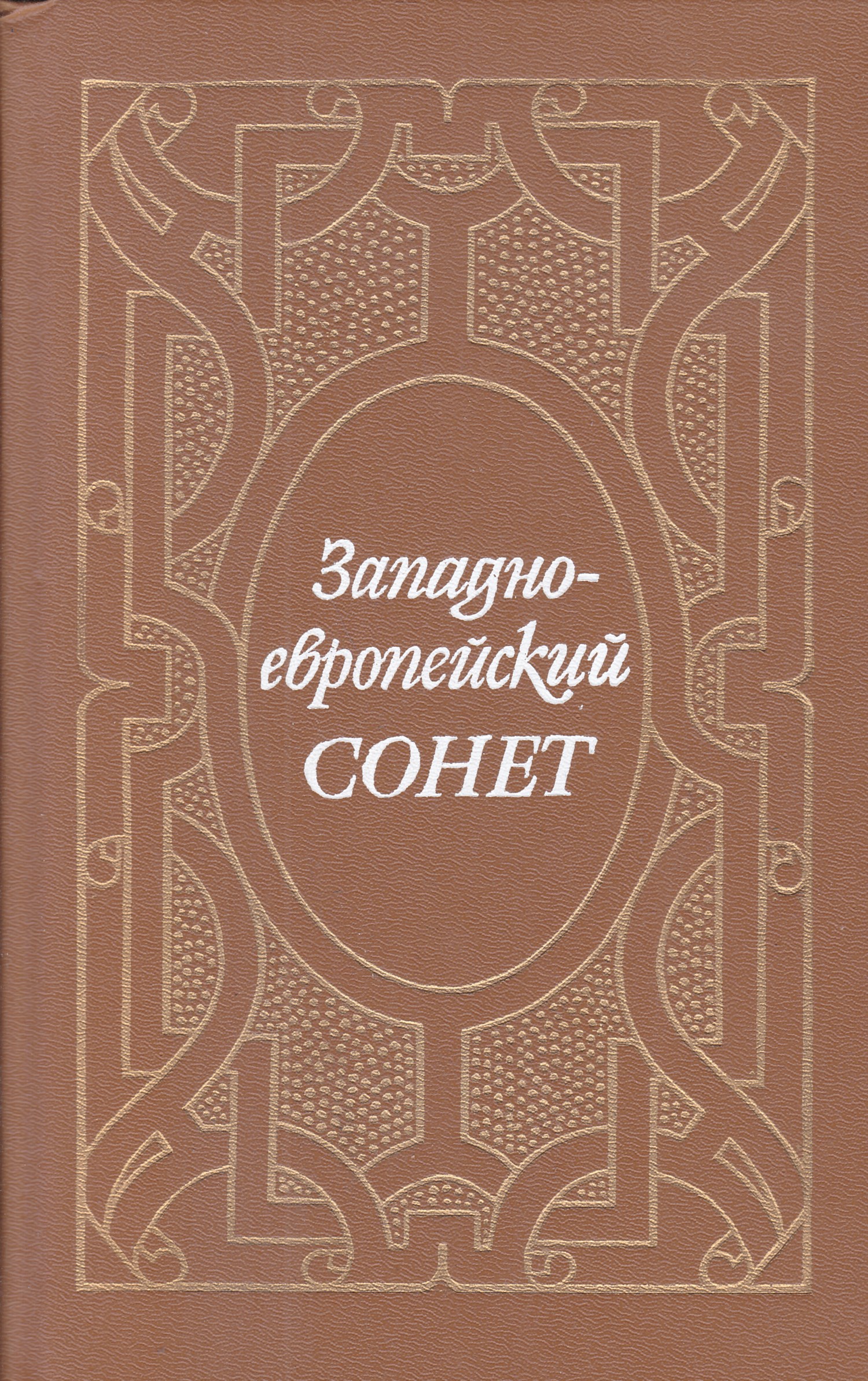 Западная европа книги. Сонет эпохи Возрождения. Европейский Сонет. Западноевропейский Сонет 13-17 веков л изд-во Ленинградского ун-та 1988. Европейский Сонет антология поэзии книга обложка.