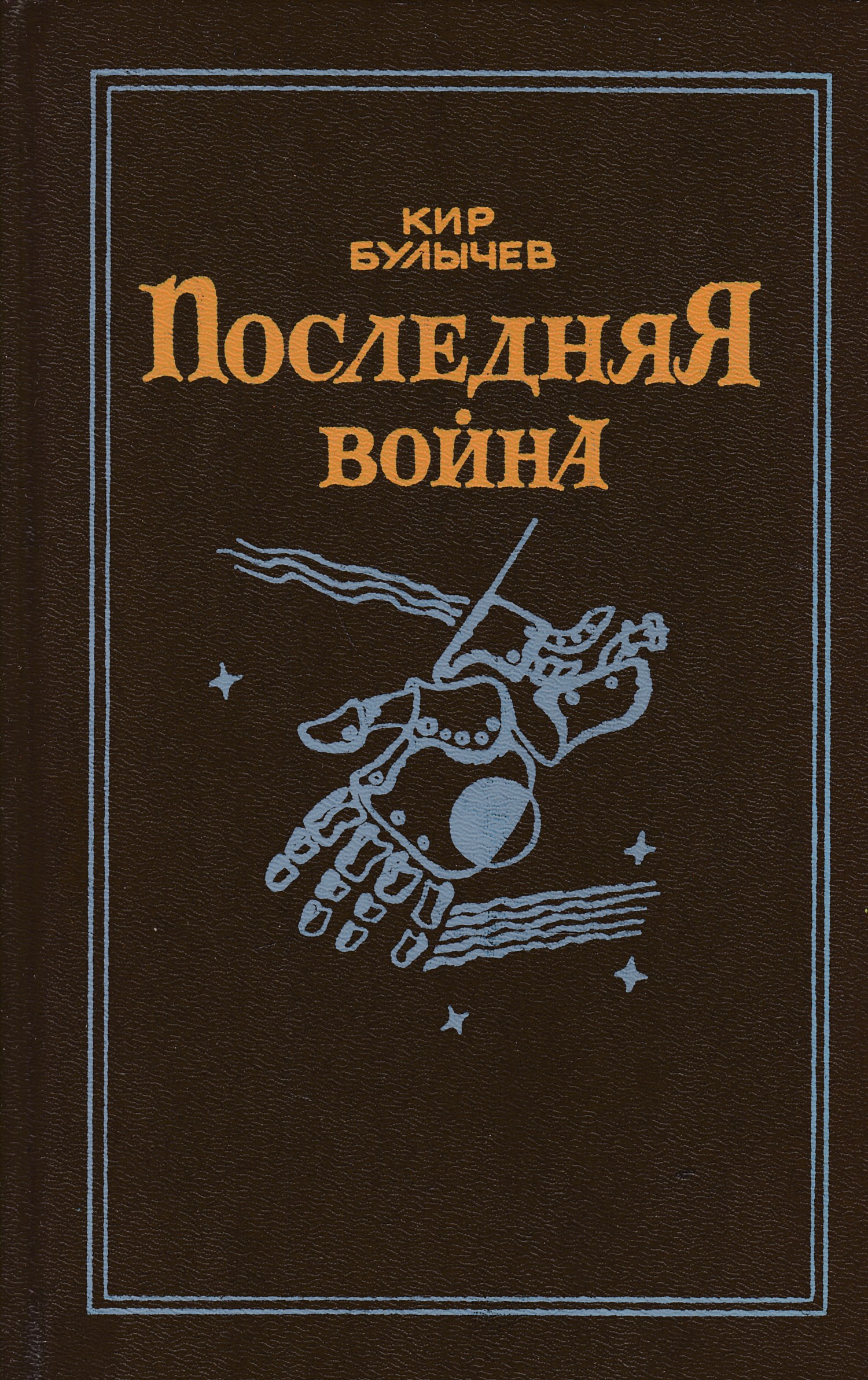 Последняя книга. Кир Булычев 