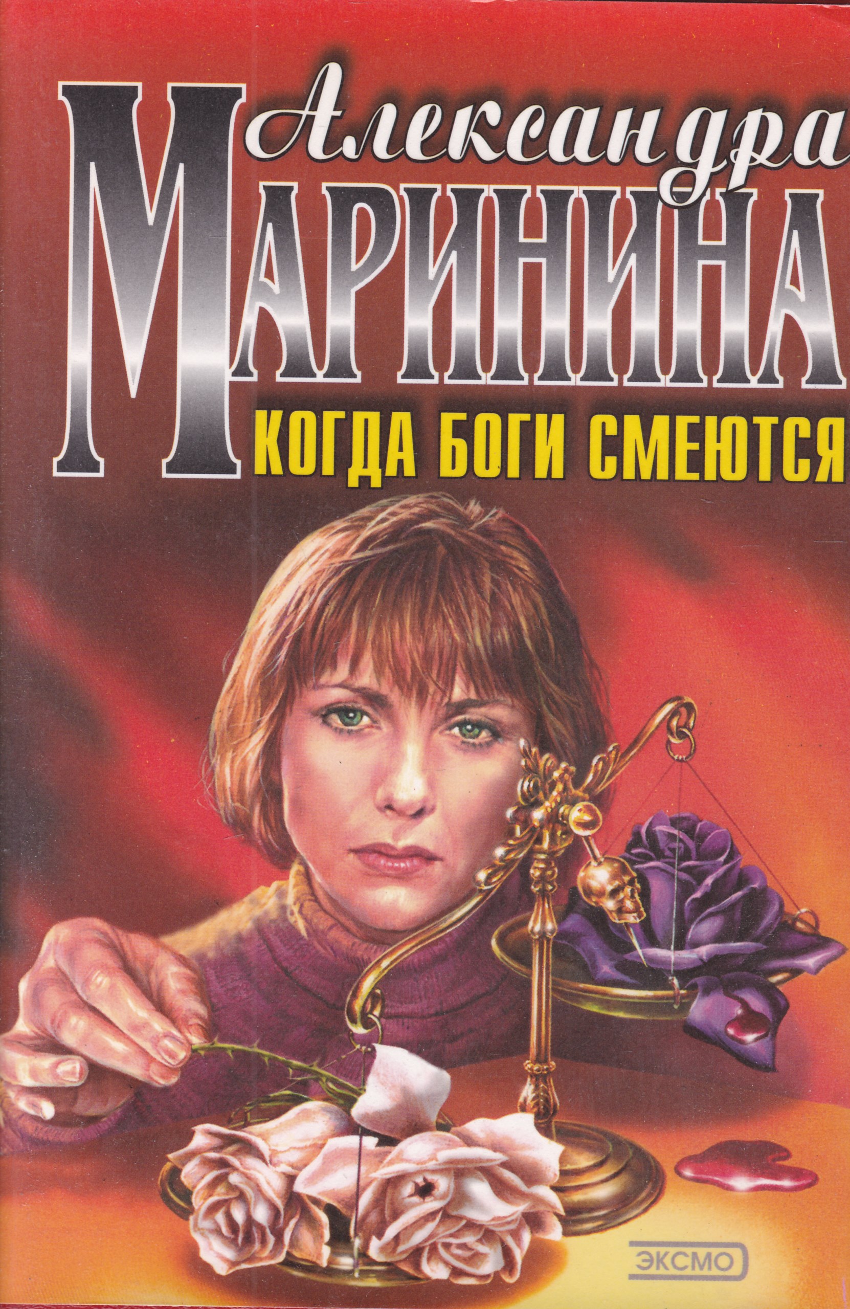 Маринина книги про каменскую. Маринина. Каменская книга.