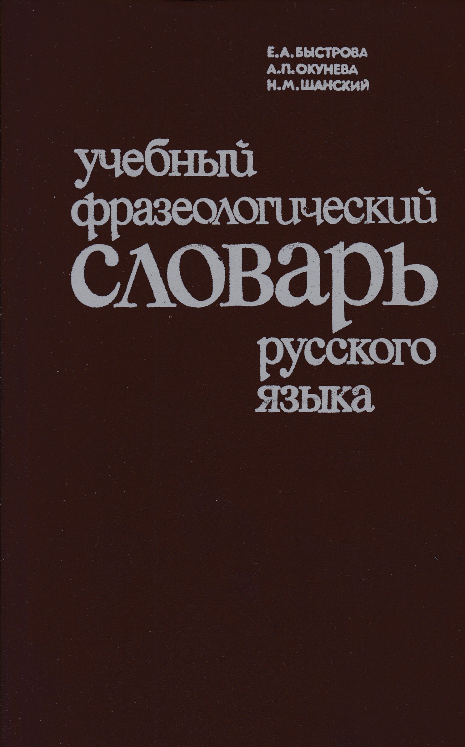 Словаря н м шанского. Фразеологический словарь Телия. Большой фразеологический словарь русского языка Телия. Фразеологические Слава. Фразеологические слова.