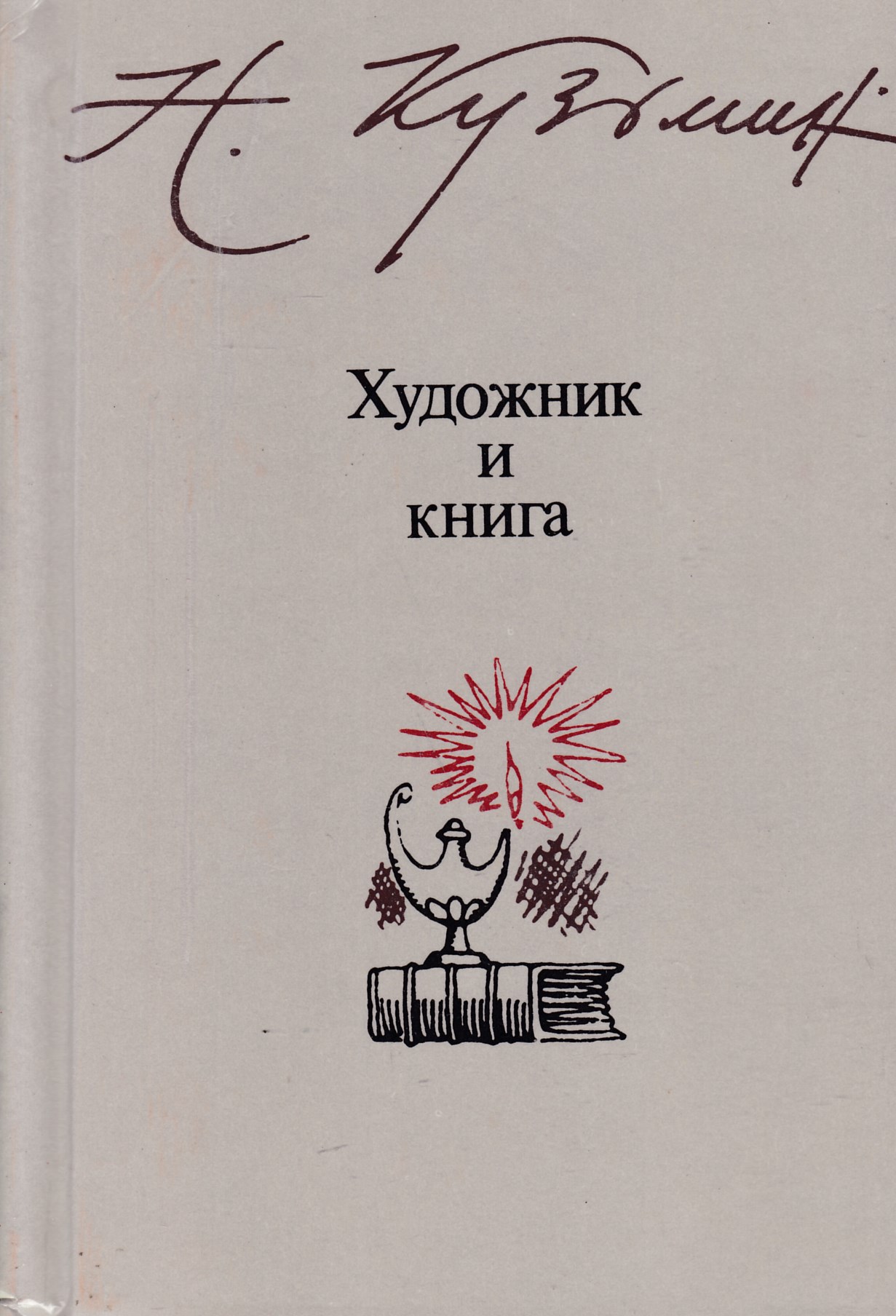 Книги Николая Кузьмина художник