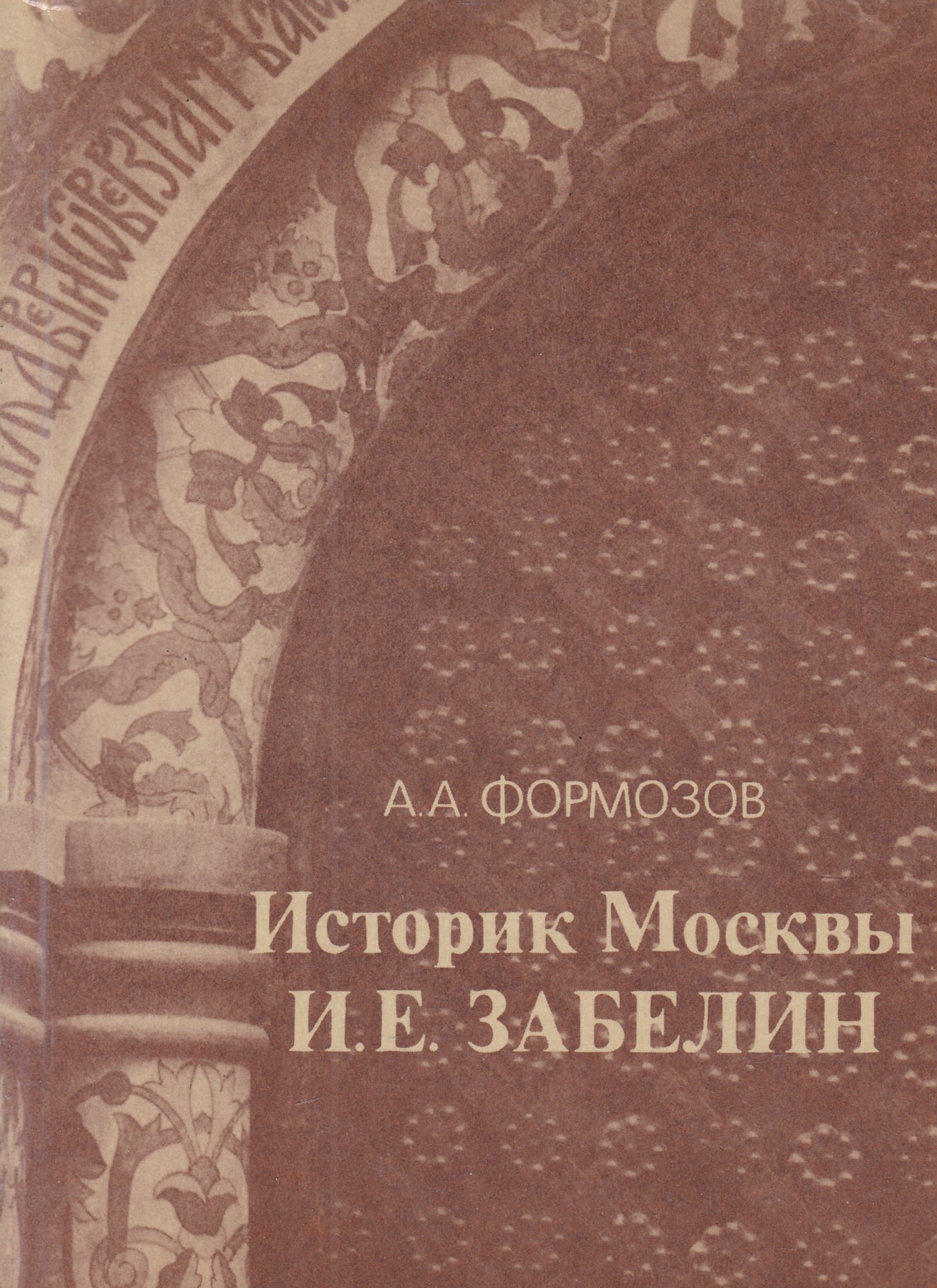 Историк книга. И.Е Забелин историк труды. Историк Москвы и е Забелин. Книги и.е. Забелина. Забелин книги.