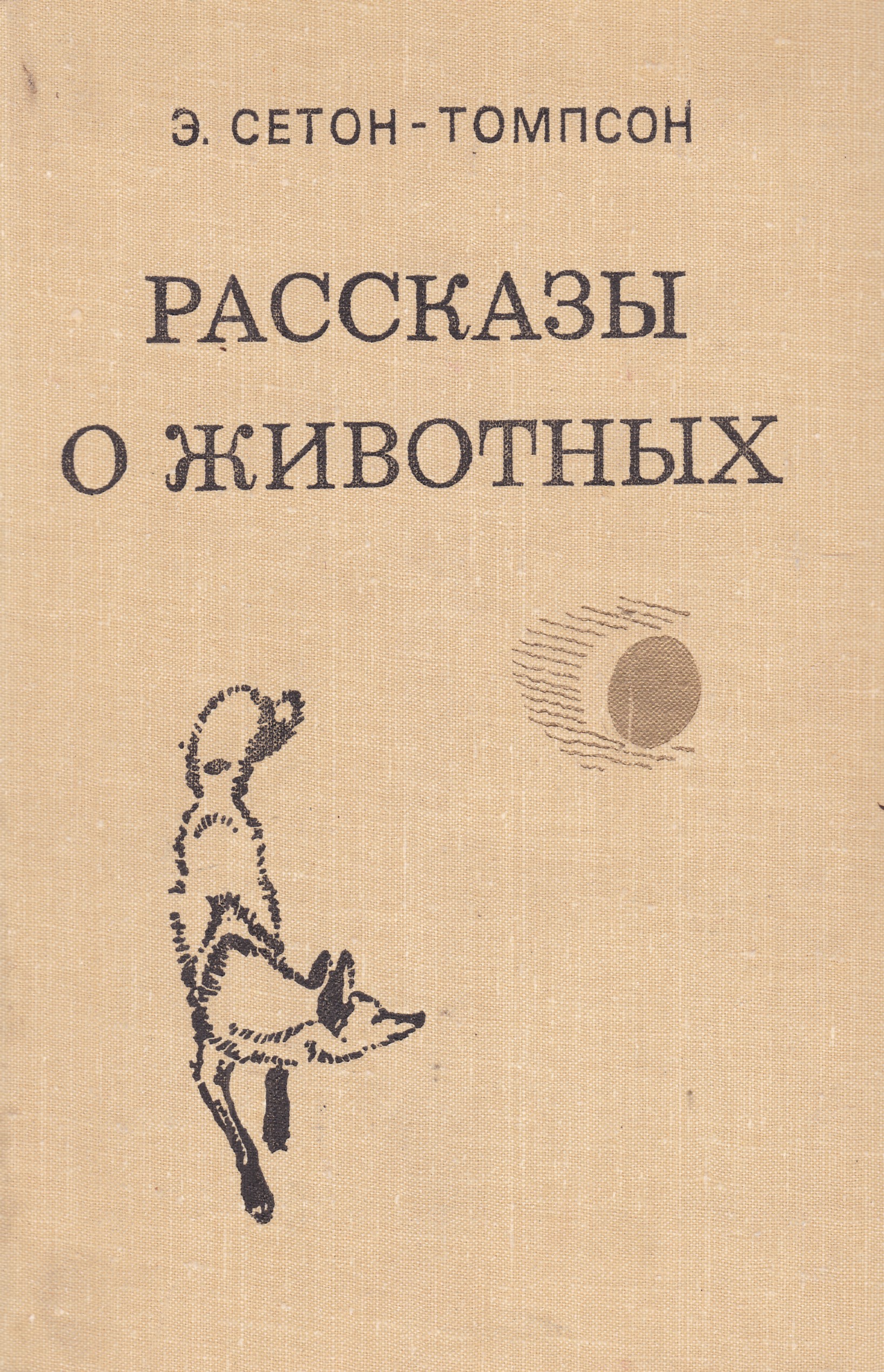 Э сетон томпсон рассказы. Книга рассказы о животных Сетон Томпсон. Сет антопсин рассказы о животных. Эрнест Томпсон рассказы о животных. Эрнест Сетон-Томпсон рассказы о животных.