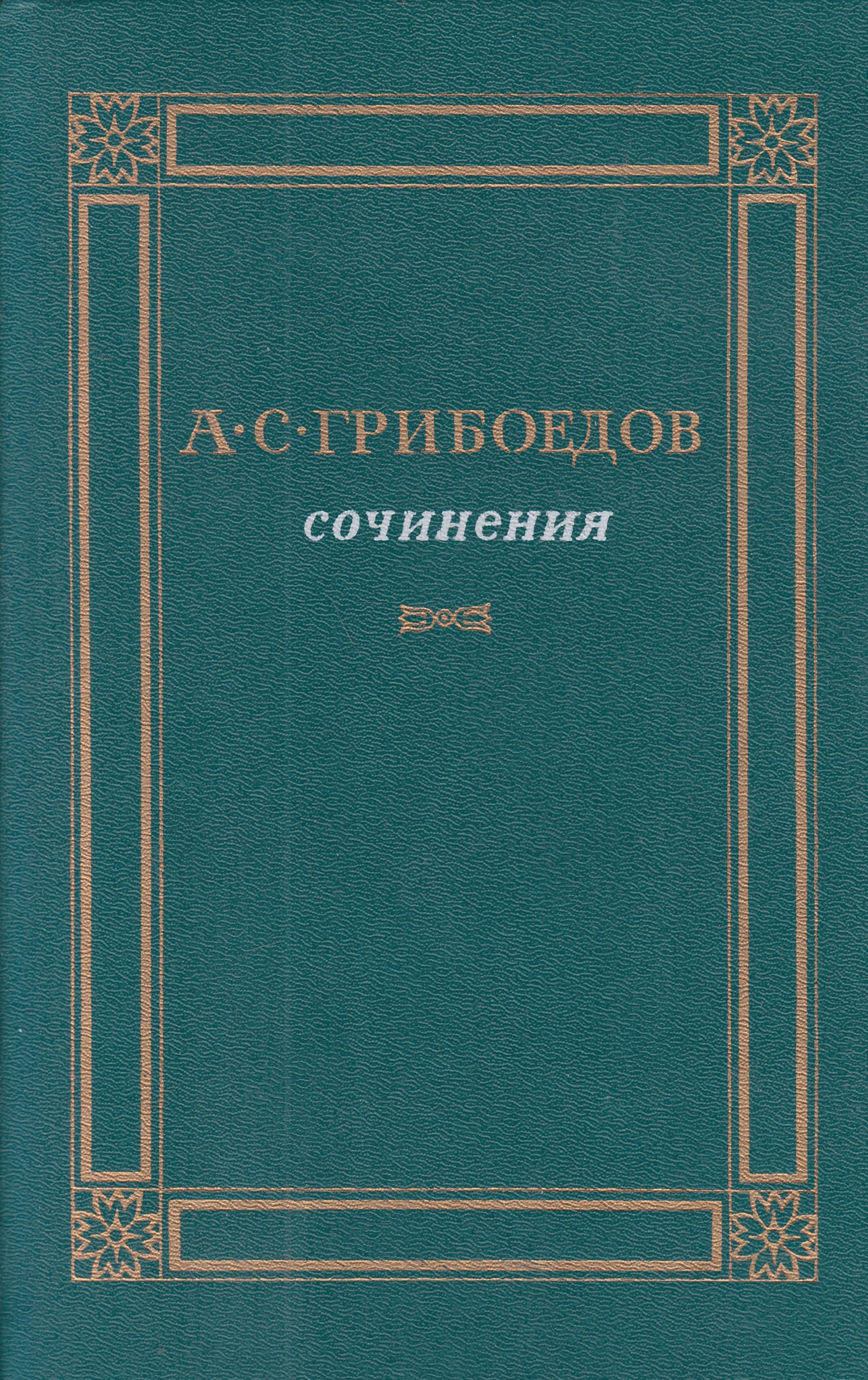 Грибоедов грибы. Грибоедов книги. Грибоедов сочинения книга. Сочинение обложка.