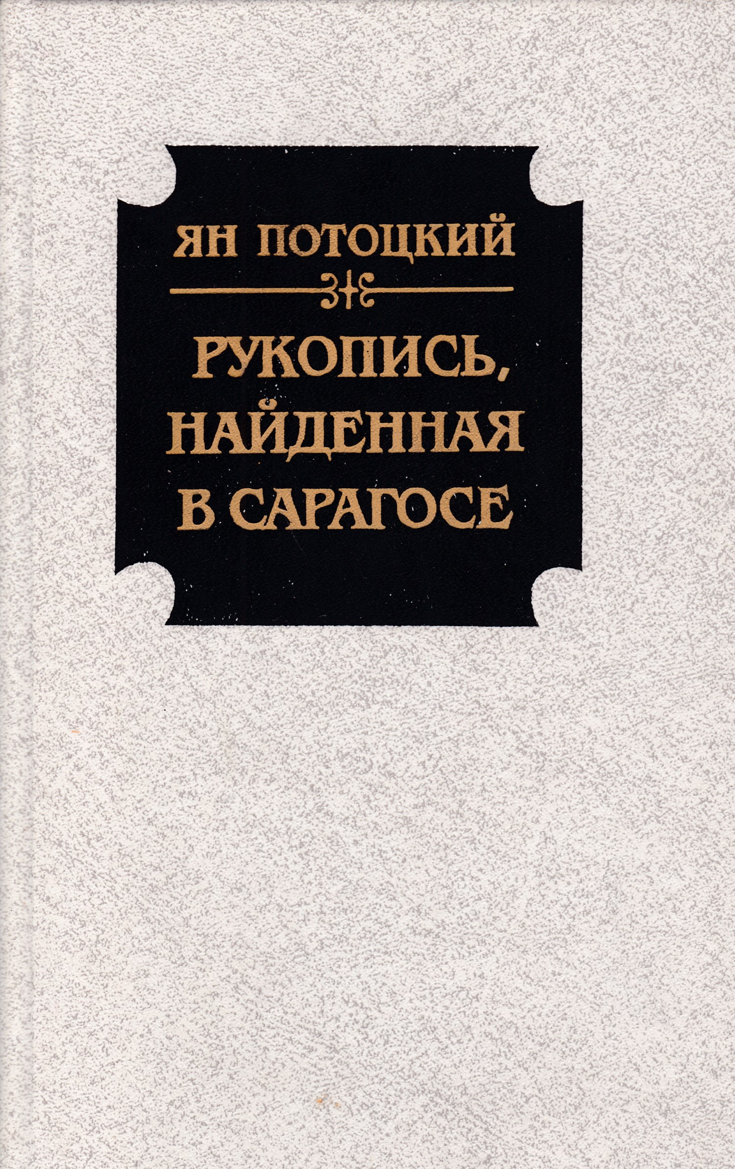 Рукопись найденная в сарагосе отзывы. Ян Потоцкий рукопись найденная в Сарагосе. Рукопись, найденная в Сарагосе Ян Потоцкий книга. Рукопись найденная в Сарагосе книга. Книга Яна Потоцкого рукопись найденная в Сарагосе.