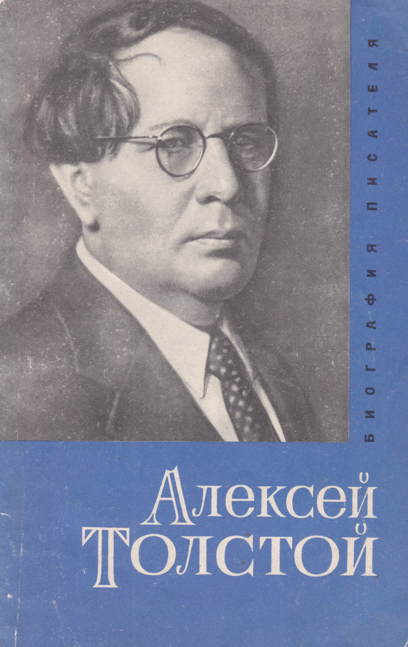 Алексей Николаевич толстой