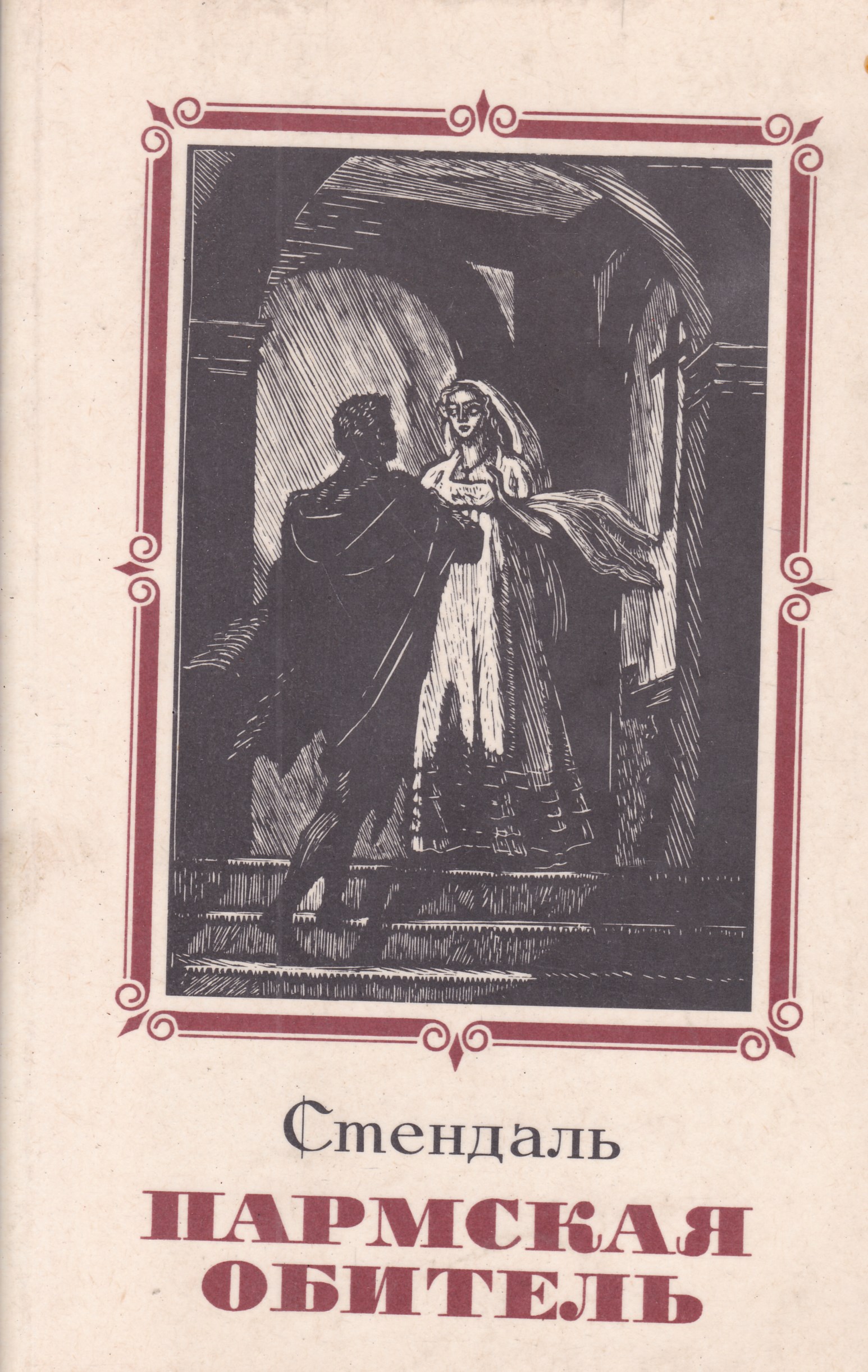 Стендаль обитель. Пармский монастырь Стендаль книга. Пармская обитель. Роман. Стендаль ф. "Пармская обитель".