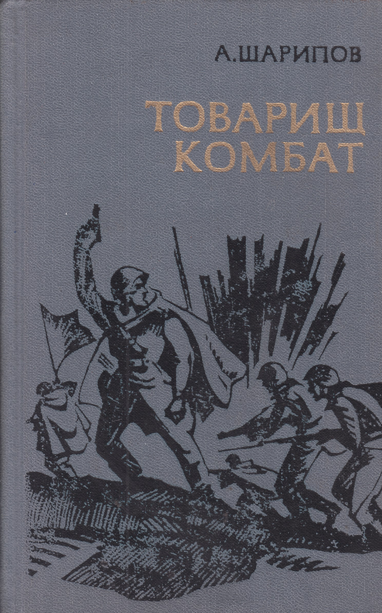 эрих ремарк "три товарища". заходер товарищам детям книга. стихотворение товарищам детям. товарищам детям (1966). стихотворение товарищам детям.
