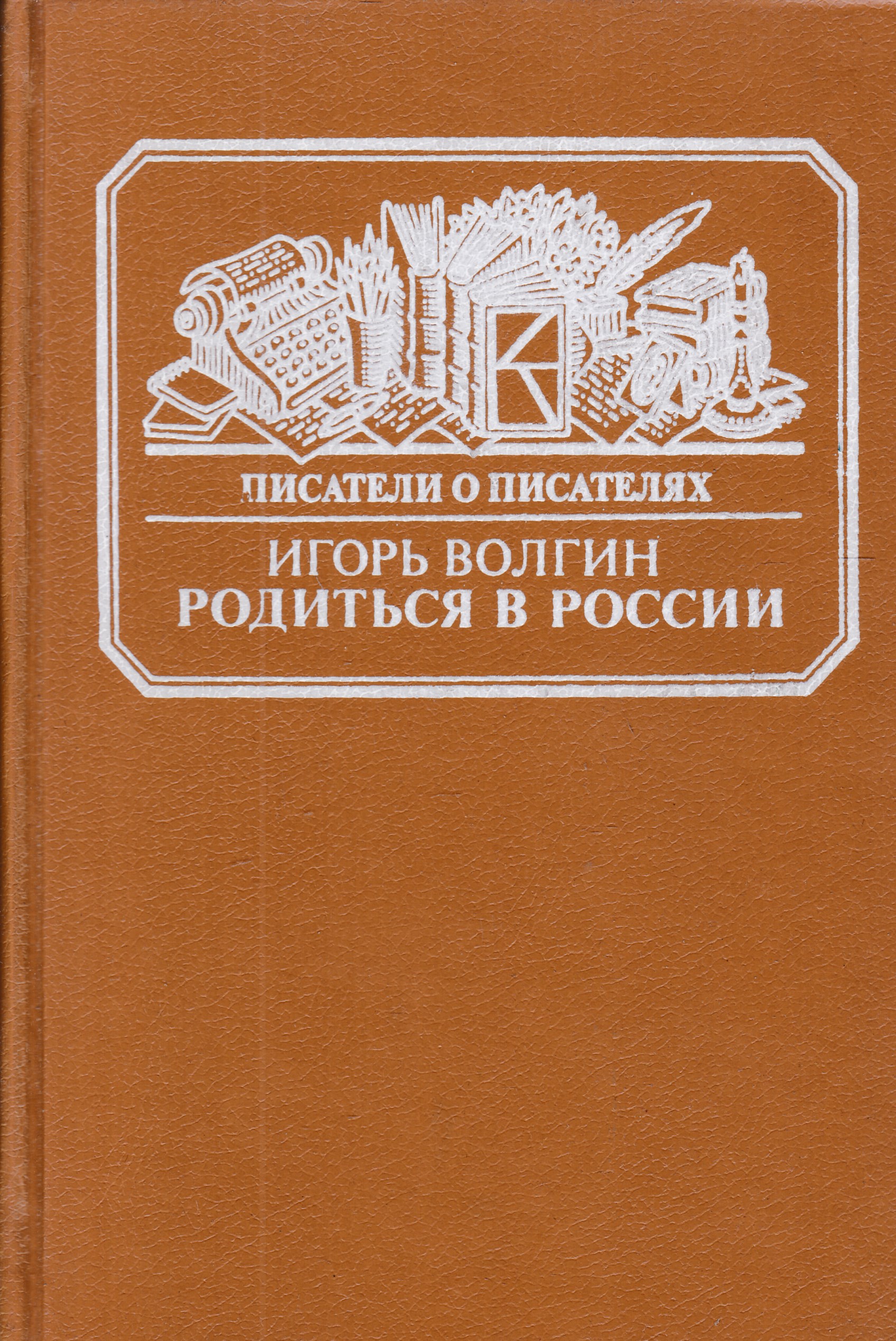 Родиться л. Игорь Волгин родиться в России. И.Волгин книги. Волгин и родиться в России Достоевский и современники. Последний год Достоевского Волгин 1991.