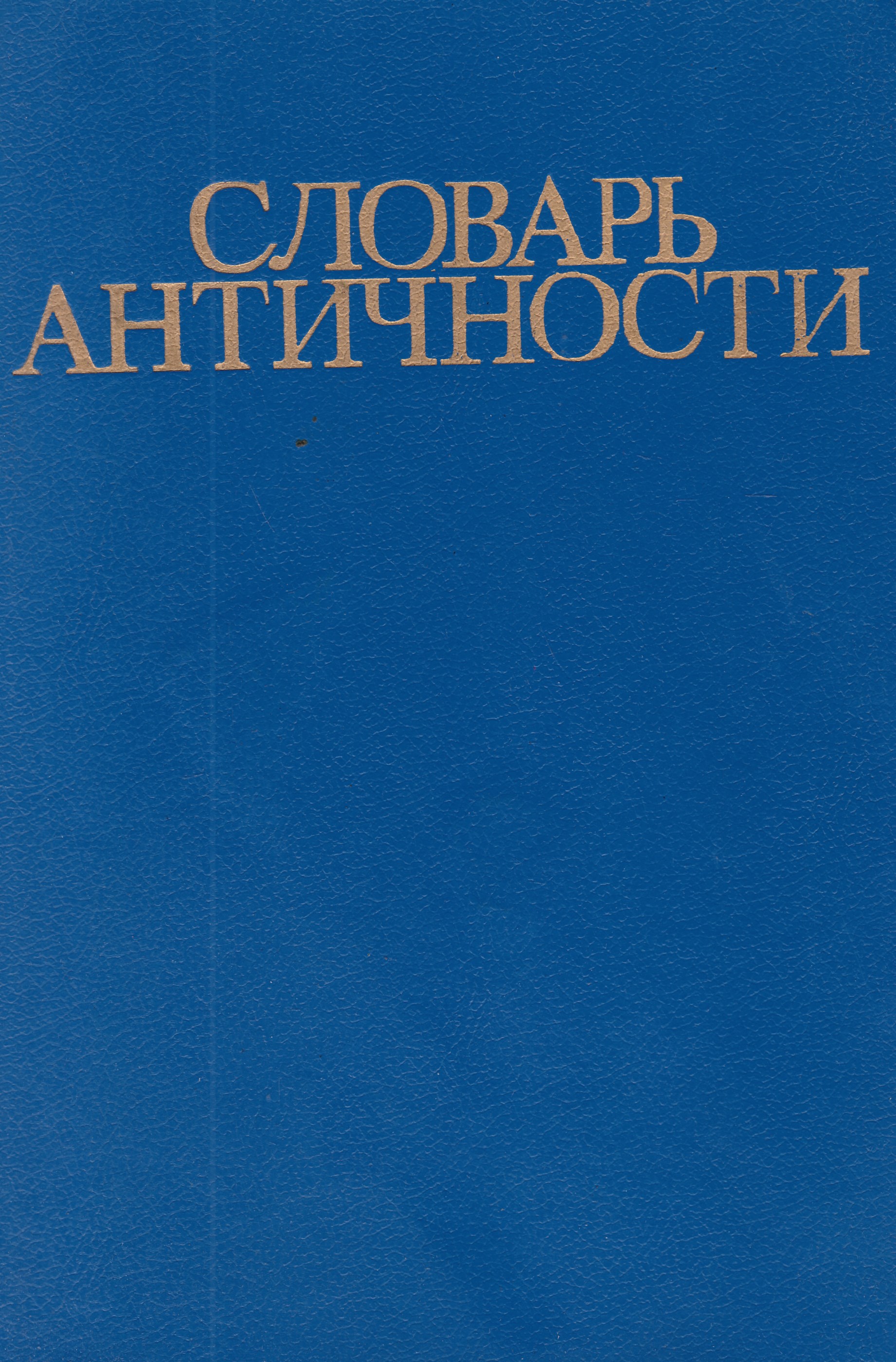 ирмшер словарь античности. словарь античности. античный словарь. античный словарь. словарь античности книга.