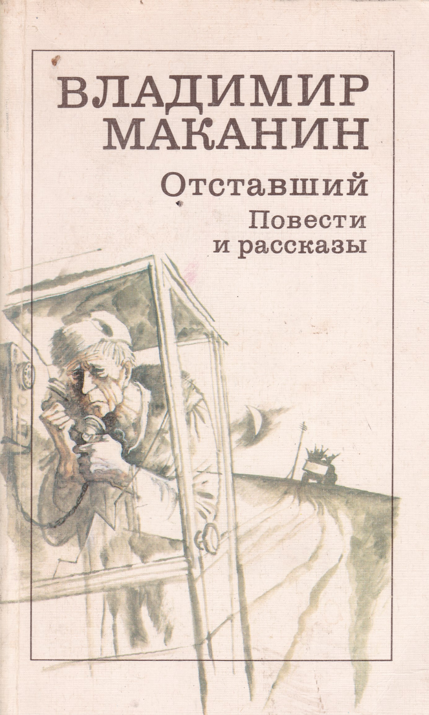 Книга Владимир Маканин. Повести Маканин Владимир Семенович