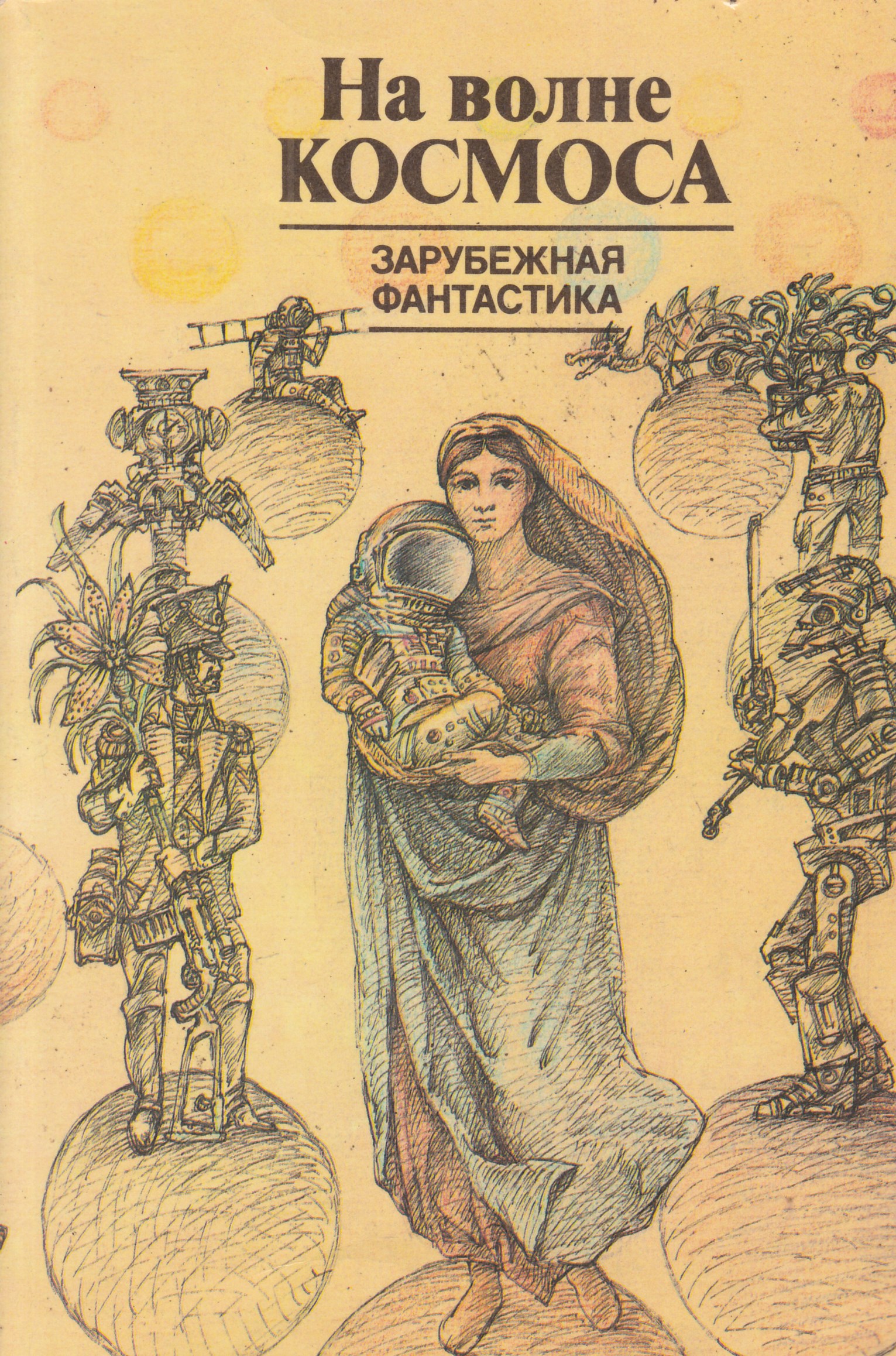 Сборник фантастики. На волне космоса зарубежная фантастика. Зарубежная фантастика книги. Сборник зарубежной фантастики. Книга сборник фантастики.