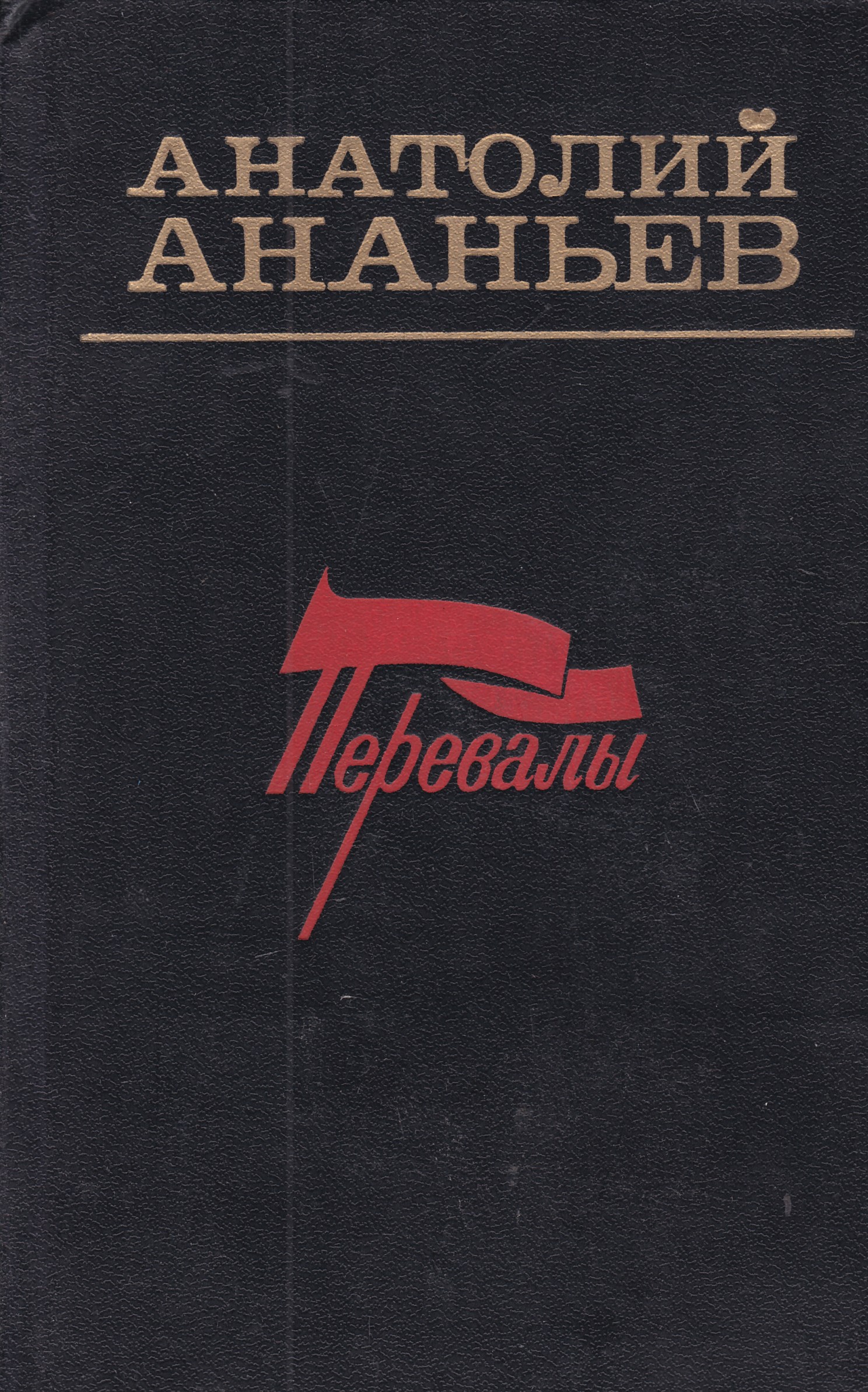 Танки идут ромбом книга. Книги Анатолия Ананьева. Анатолий Ананьев. Анатолий Ананьев писатель. Анатолий Ананьев книги.