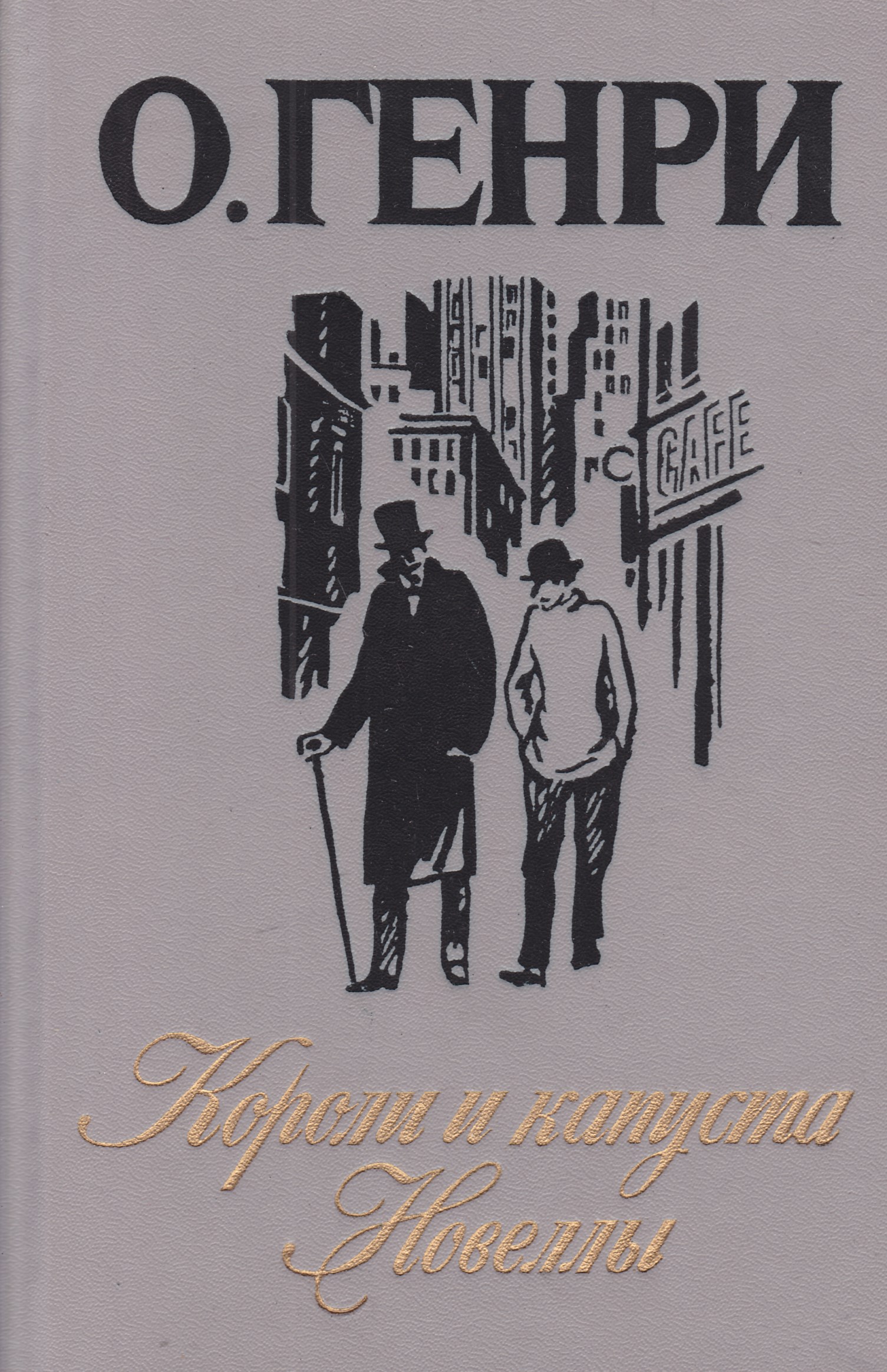 О Генри короли и капуста новеллы