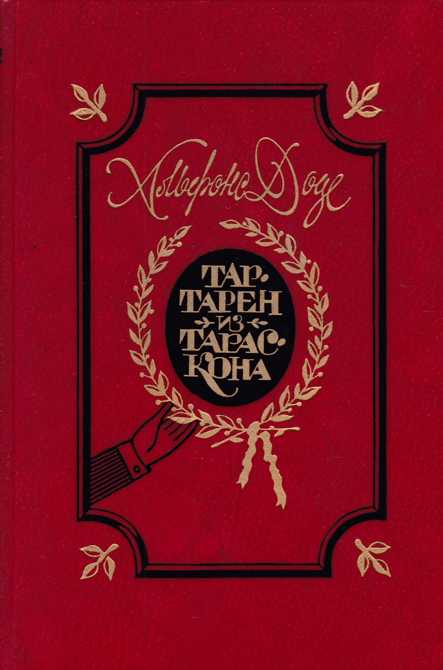 Тартарен из тараскона. Доде Альфонс Тартарен. Альфонс Доде Тартарен книга. Доде Тартарен из Тараскона. Тартарен из Тараскона книга.