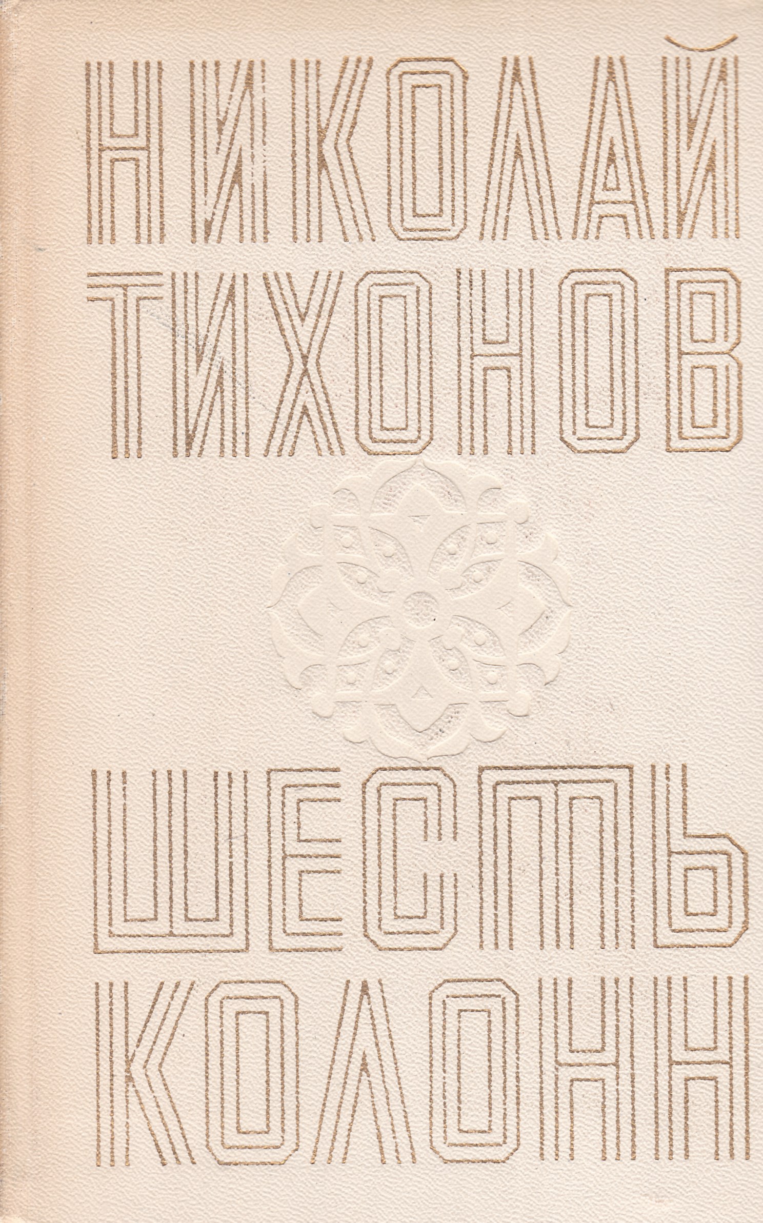 46 автор. Тихонов Николай Семенович книга шесть колонн. Николай Семёнович Тихонов. Книга Ленинградские рассказы | Тихонов Николай Семенович. Советский литератор Николай Тихонов.