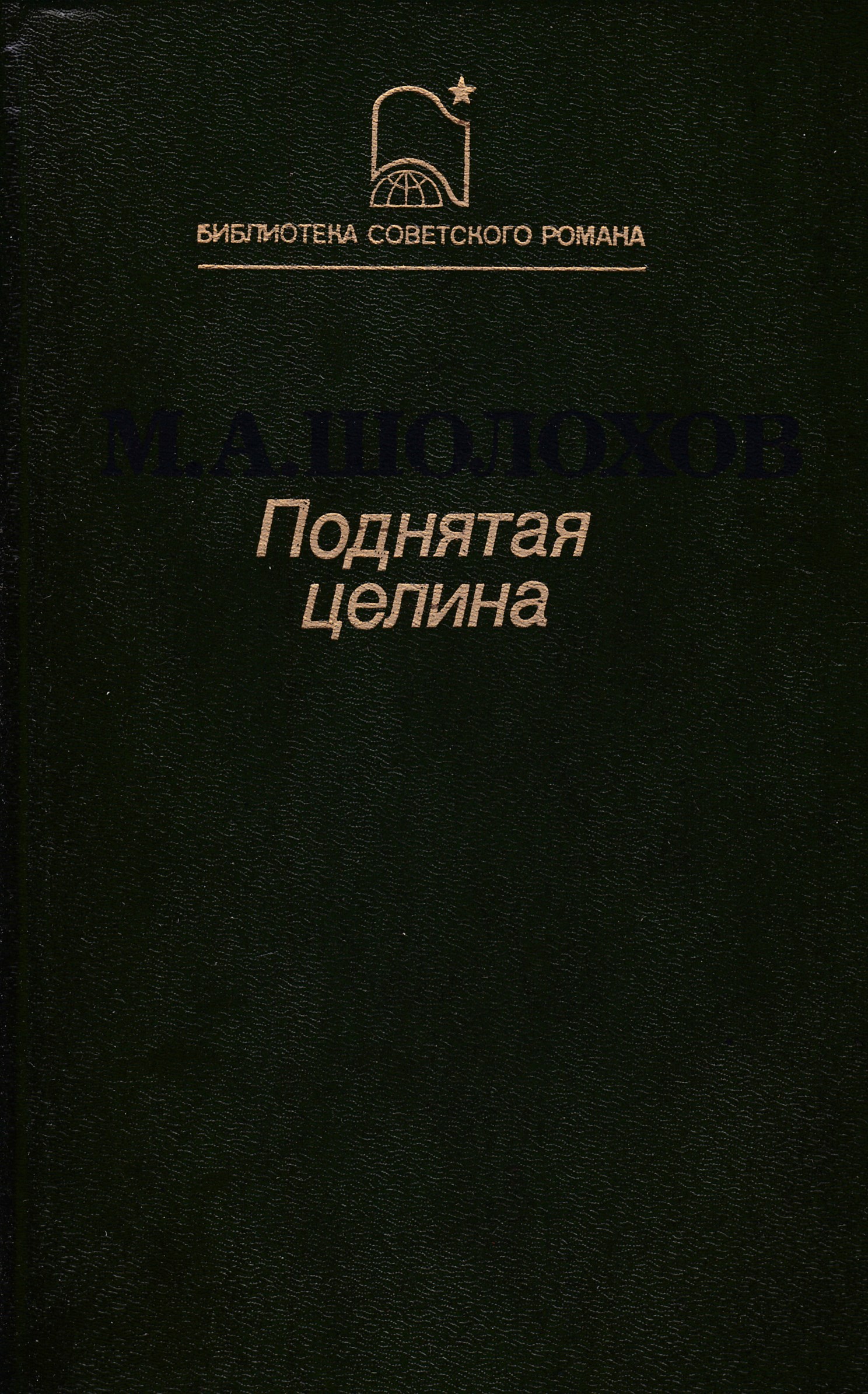 Советские романы слушать. Поднятая Целина книга. Поднятая Целина подарочное издание. Поднятая Целина читать. Поднятая Целина книга 1980.